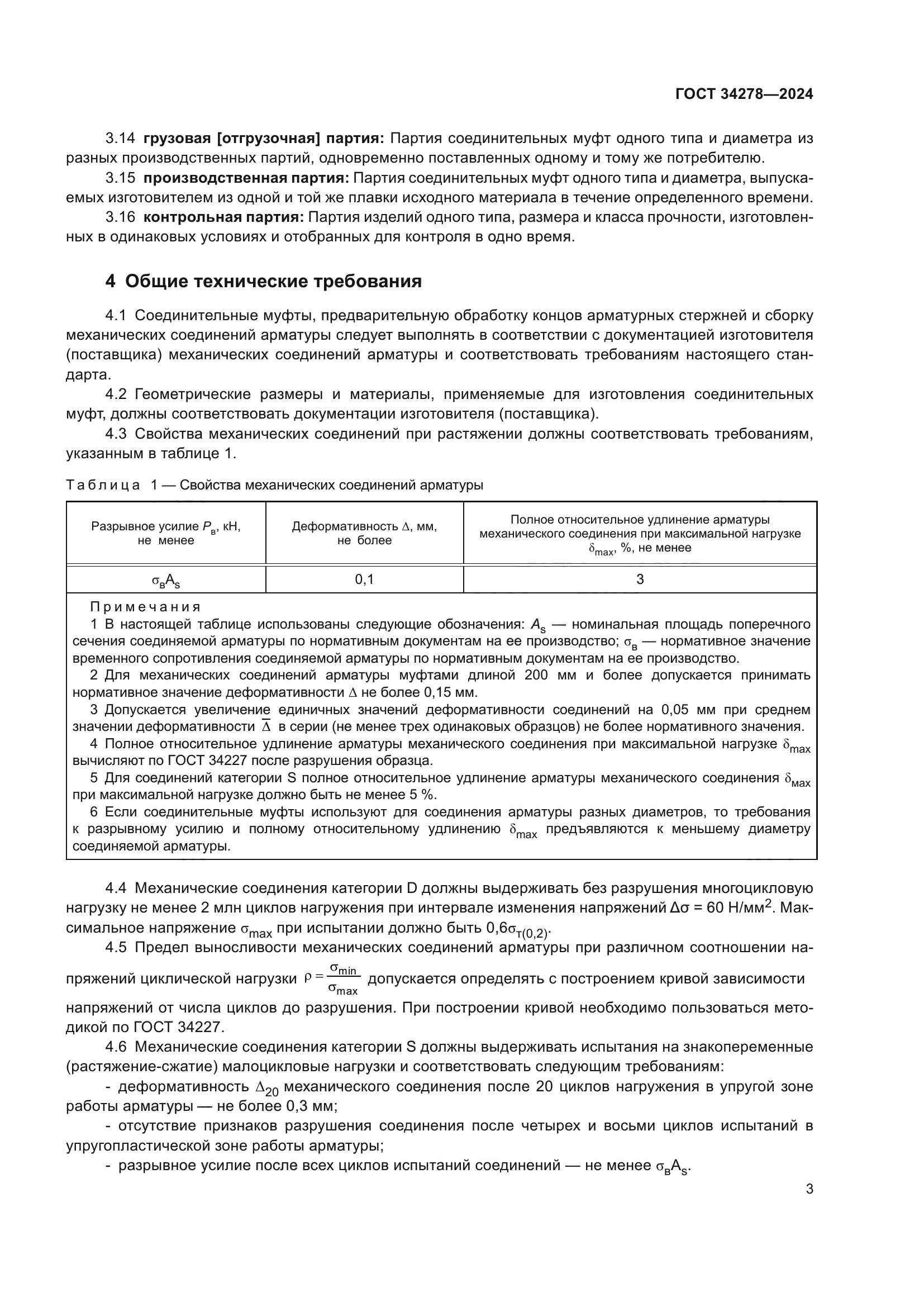 ГОСТ 34278-2024