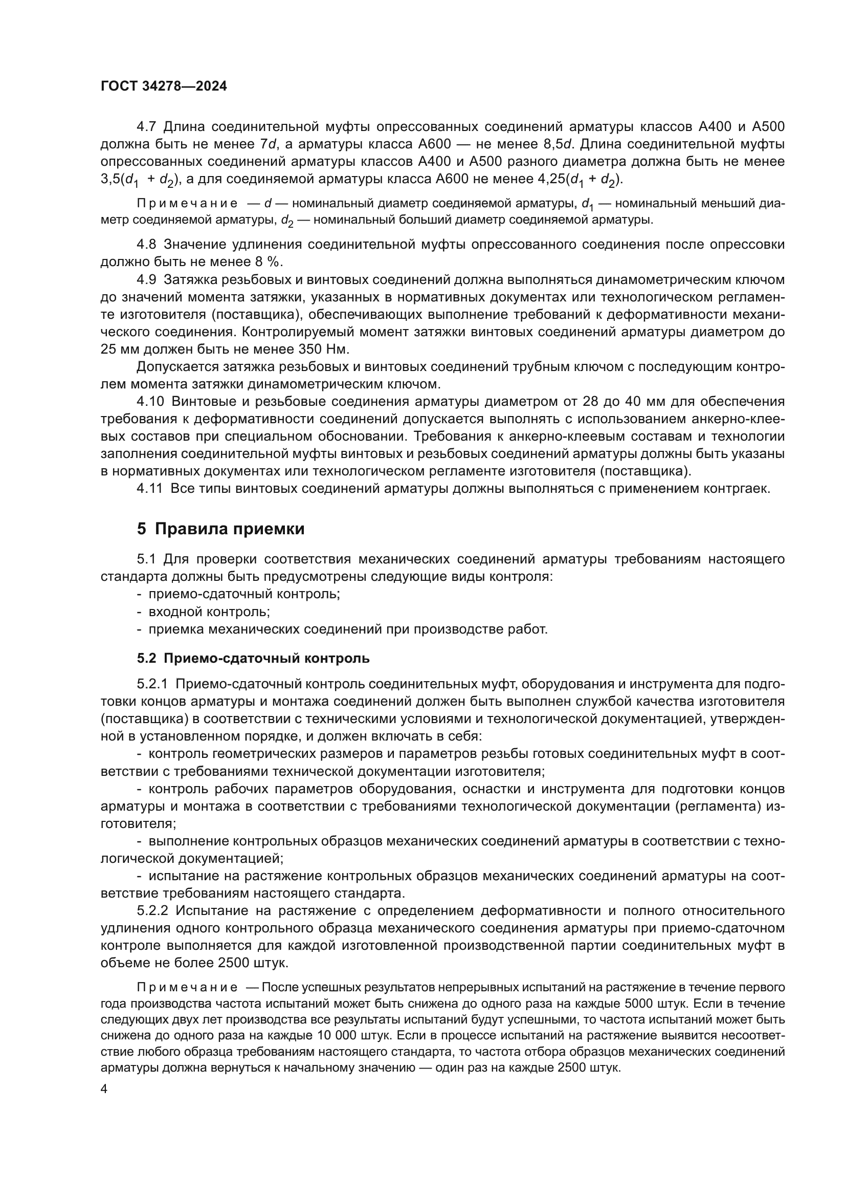 ГОСТ 34278-2024