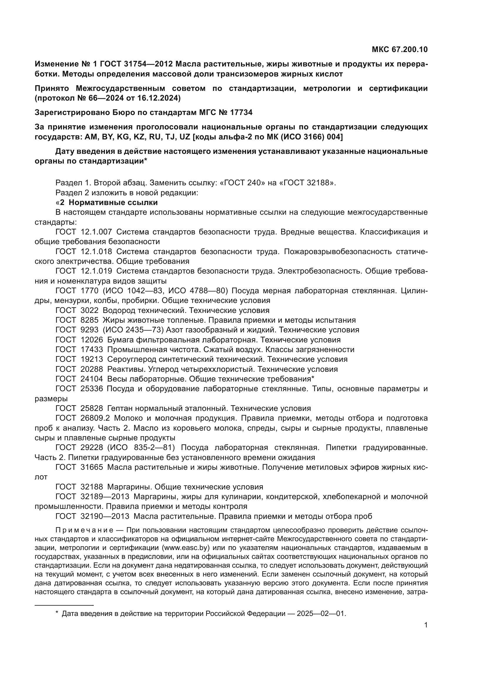 Изменение №1 к ГОСТ 31754-2012