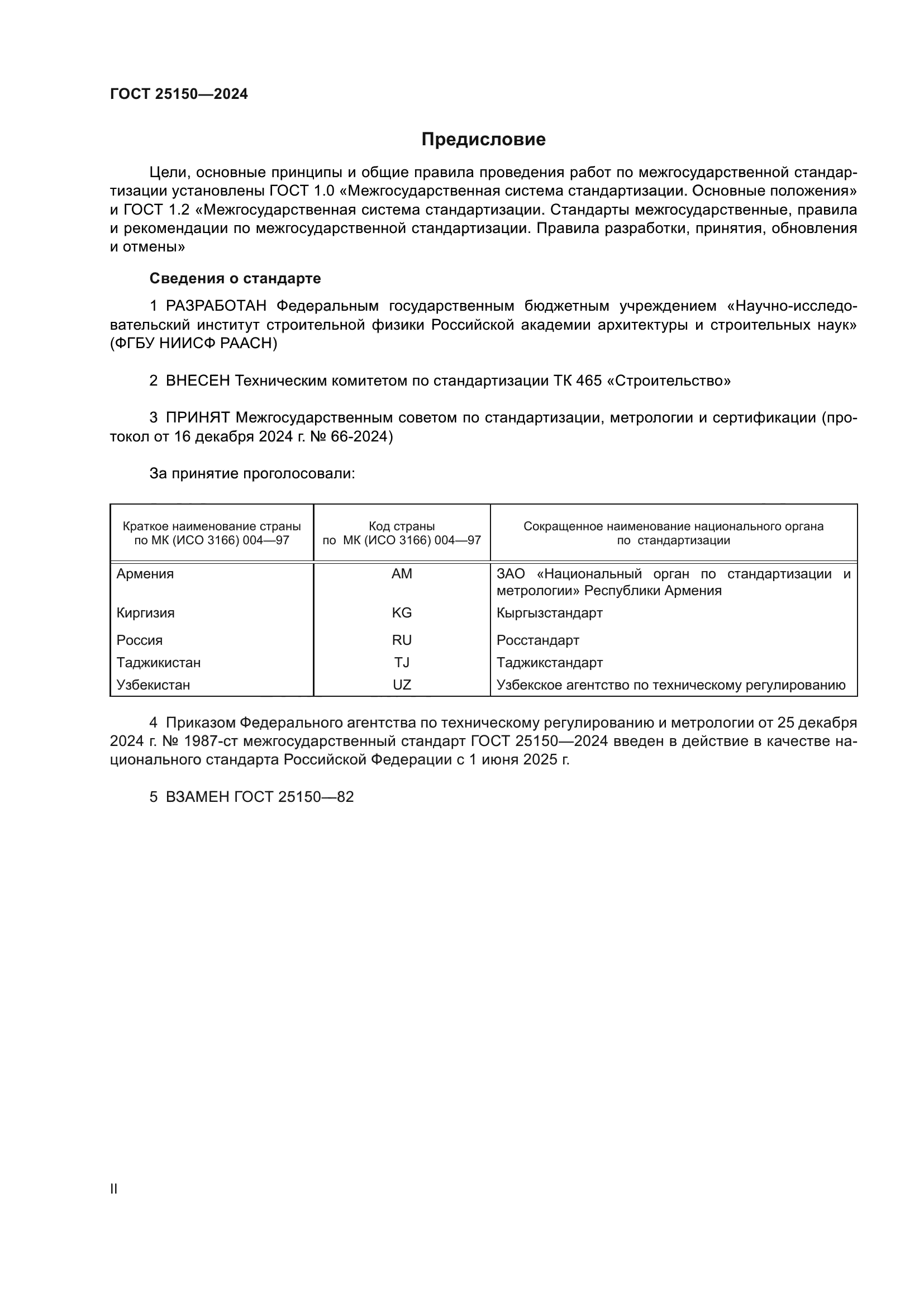 ГОСТ 25150-2024