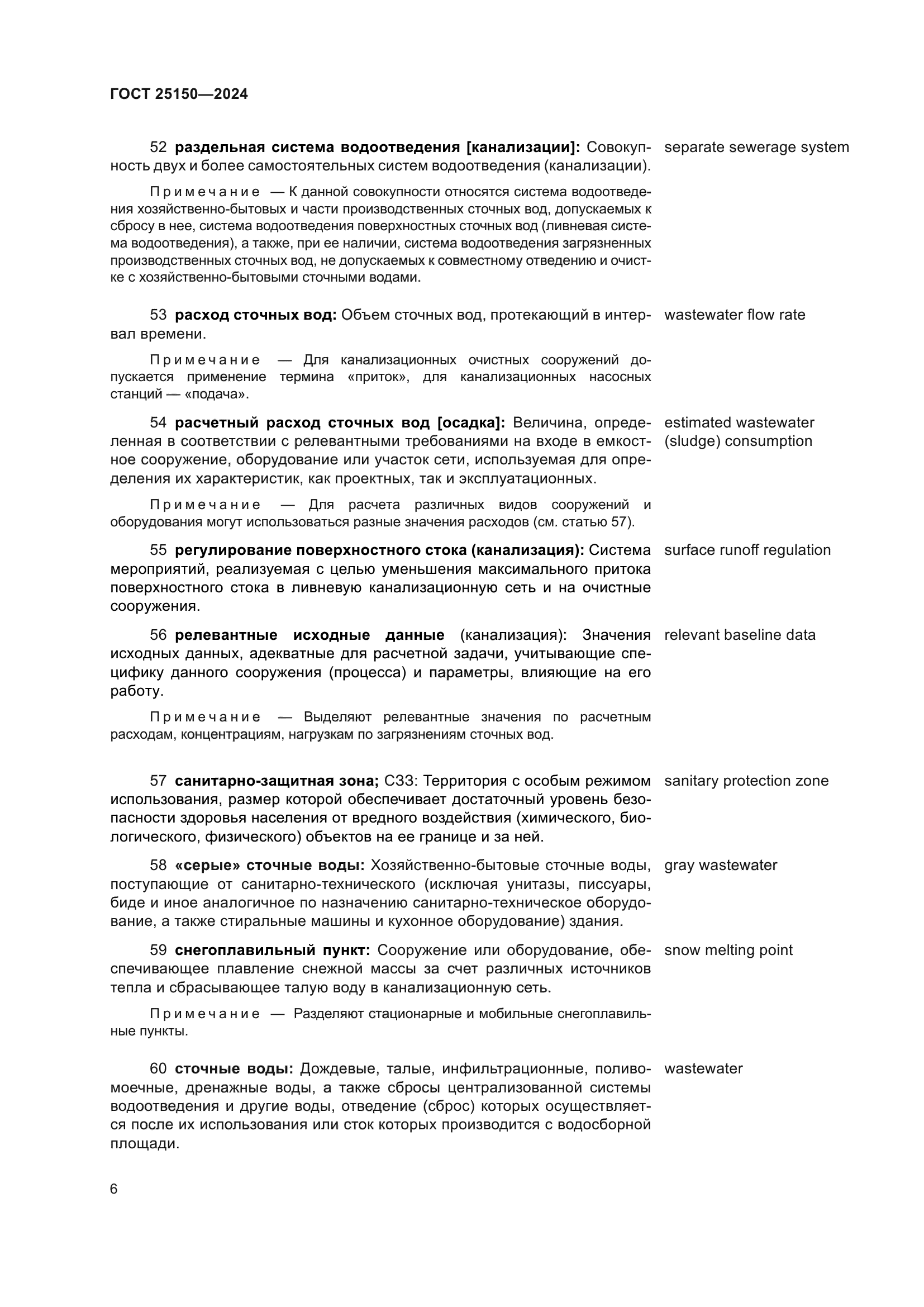 ГОСТ 25150-2024