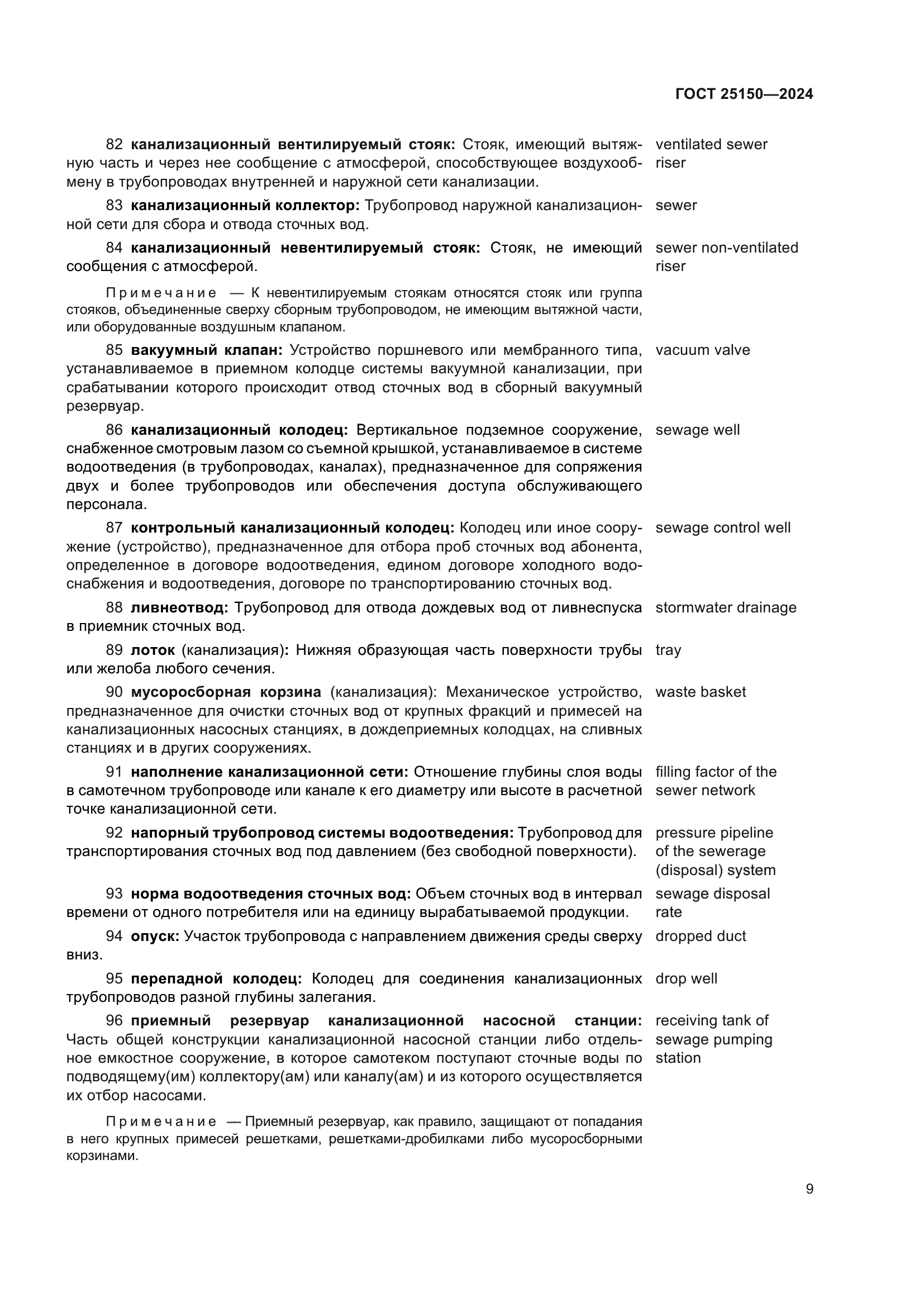 ГОСТ 25150-2024