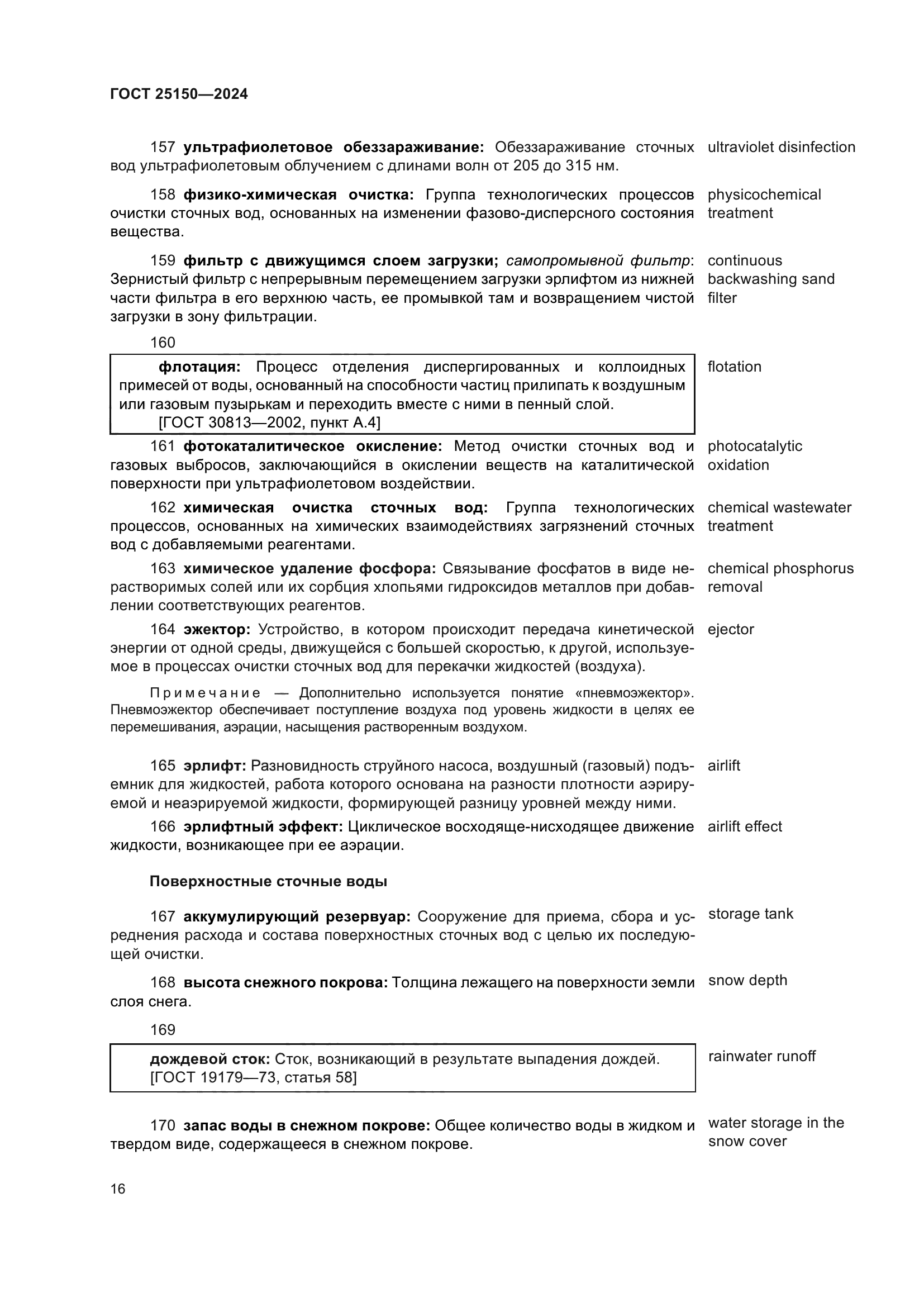 ГОСТ 25150-2024