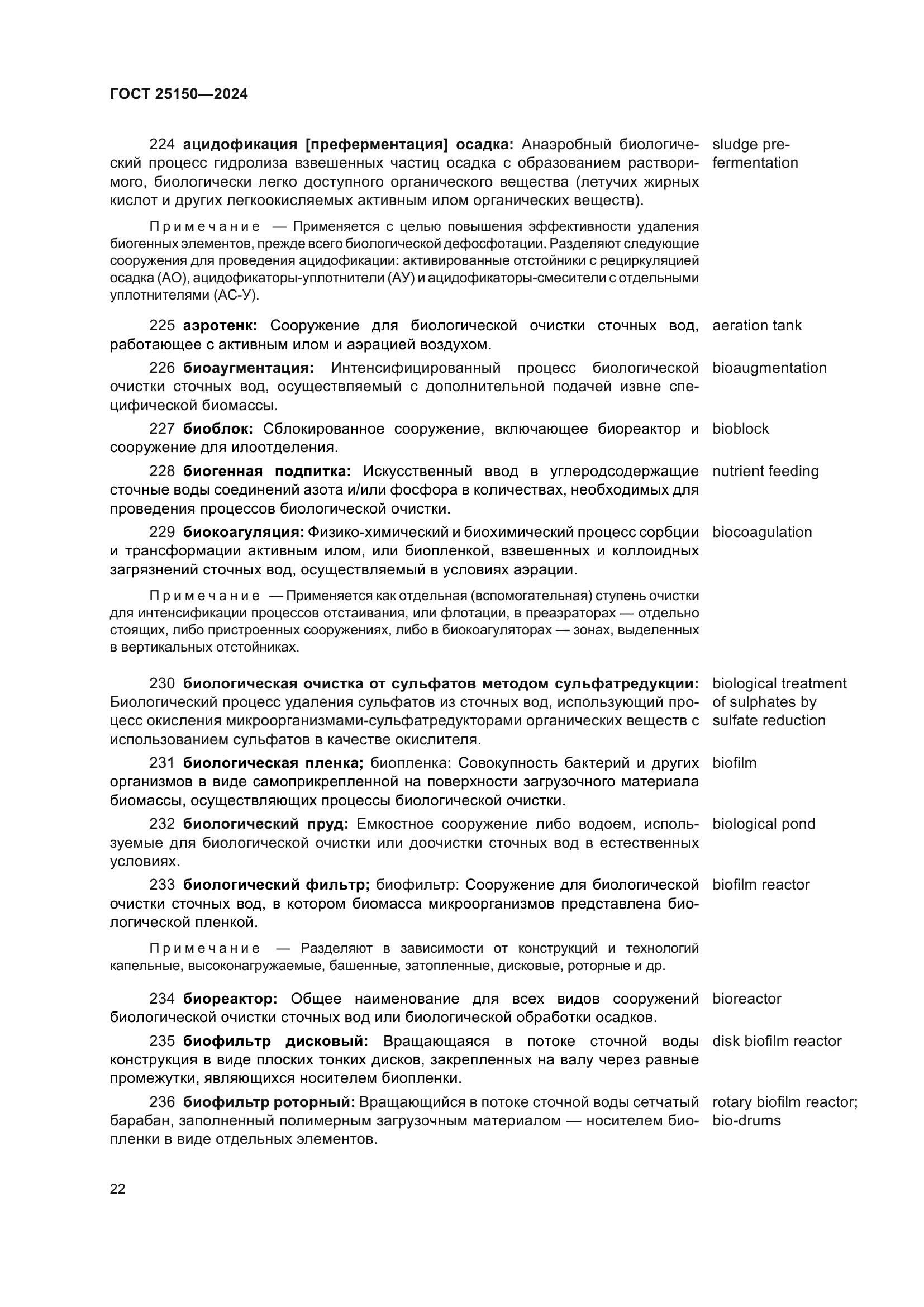 ГОСТ 25150-2024
