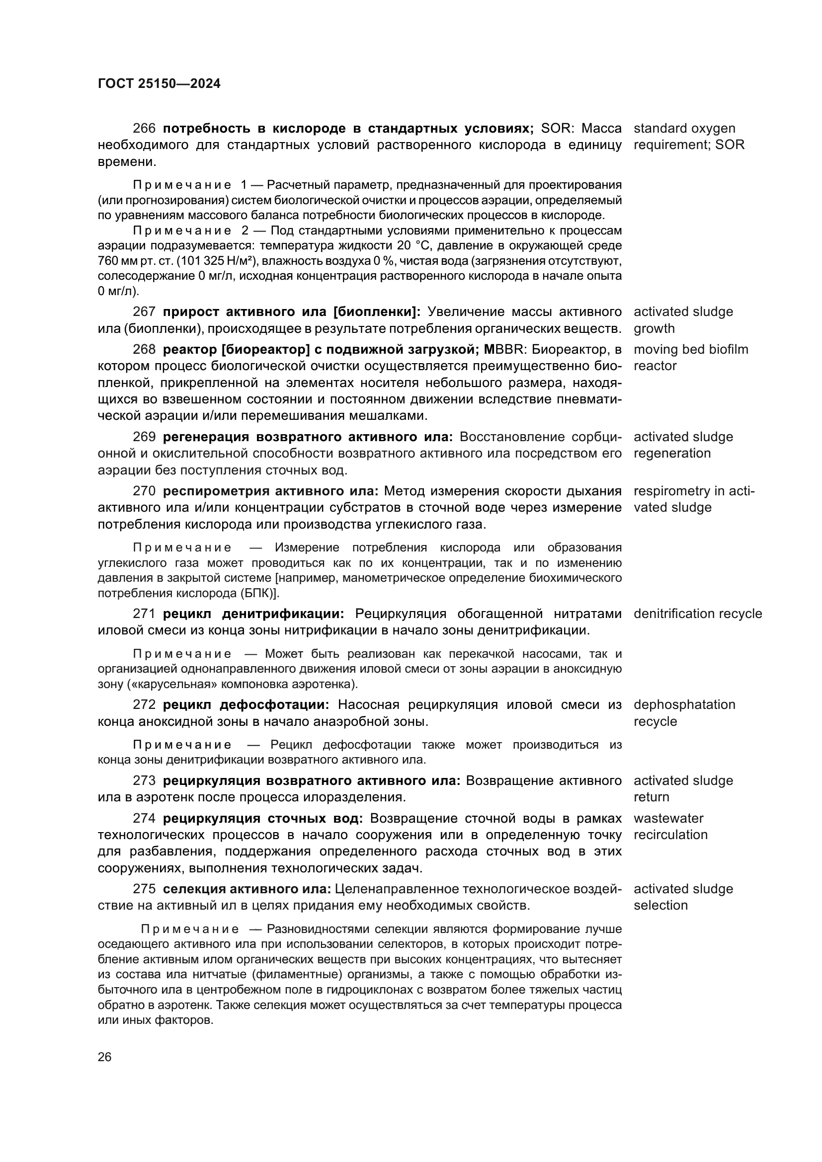 ГОСТ 25150-2024