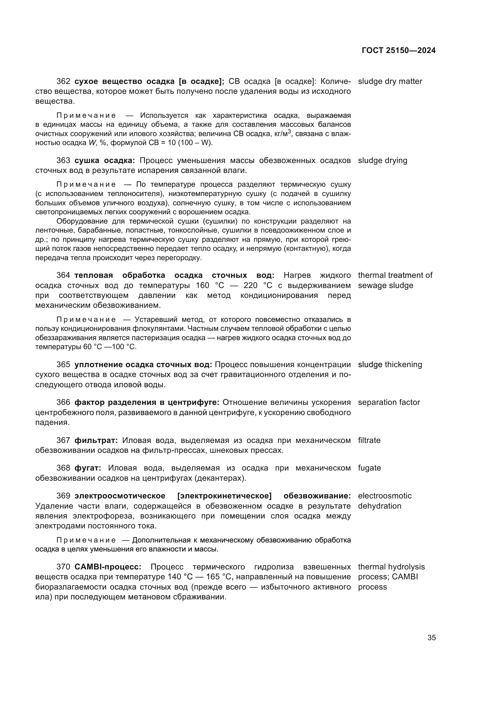 ГОСТ 25150-2024