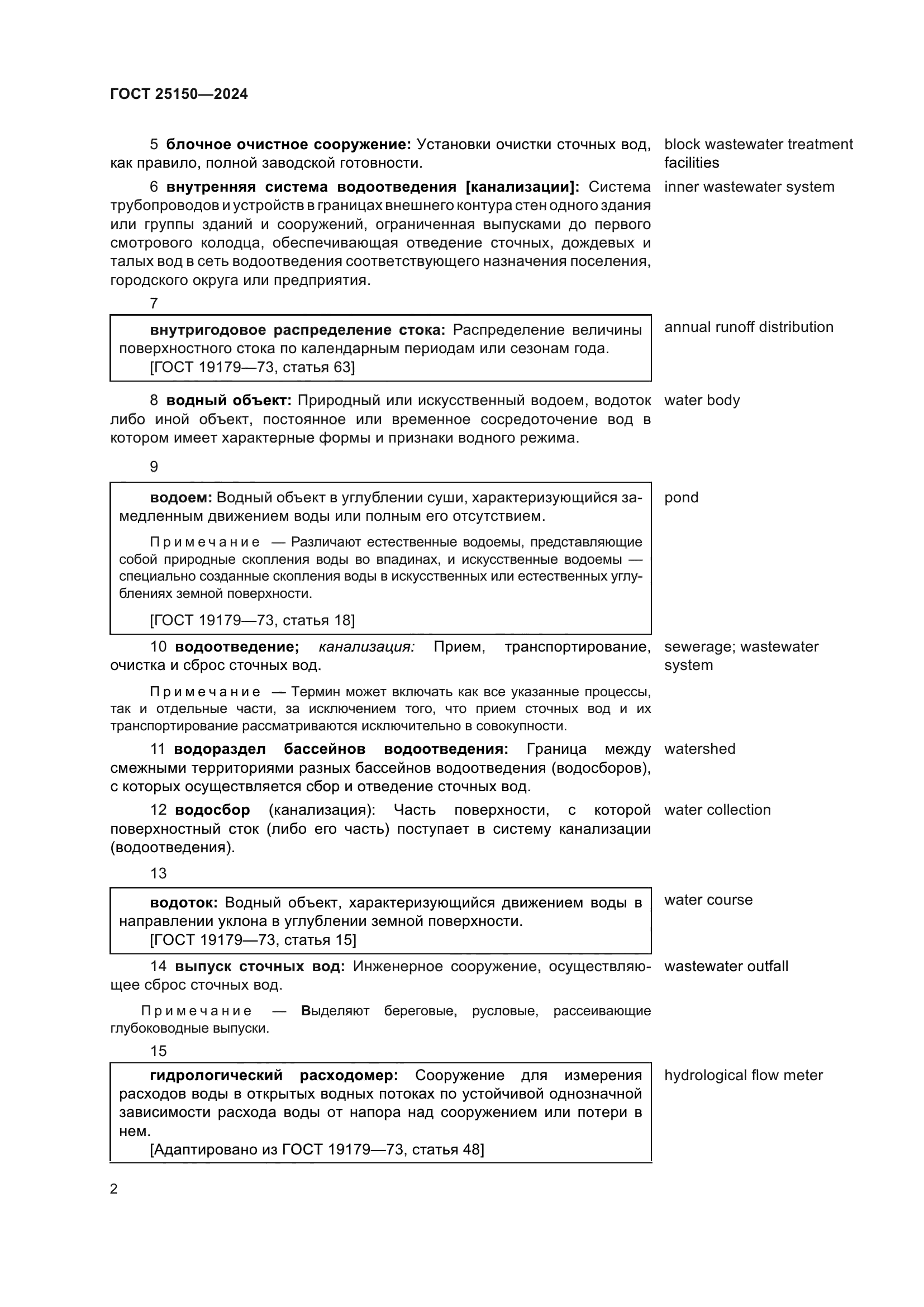 ГОСТ 25150-2024