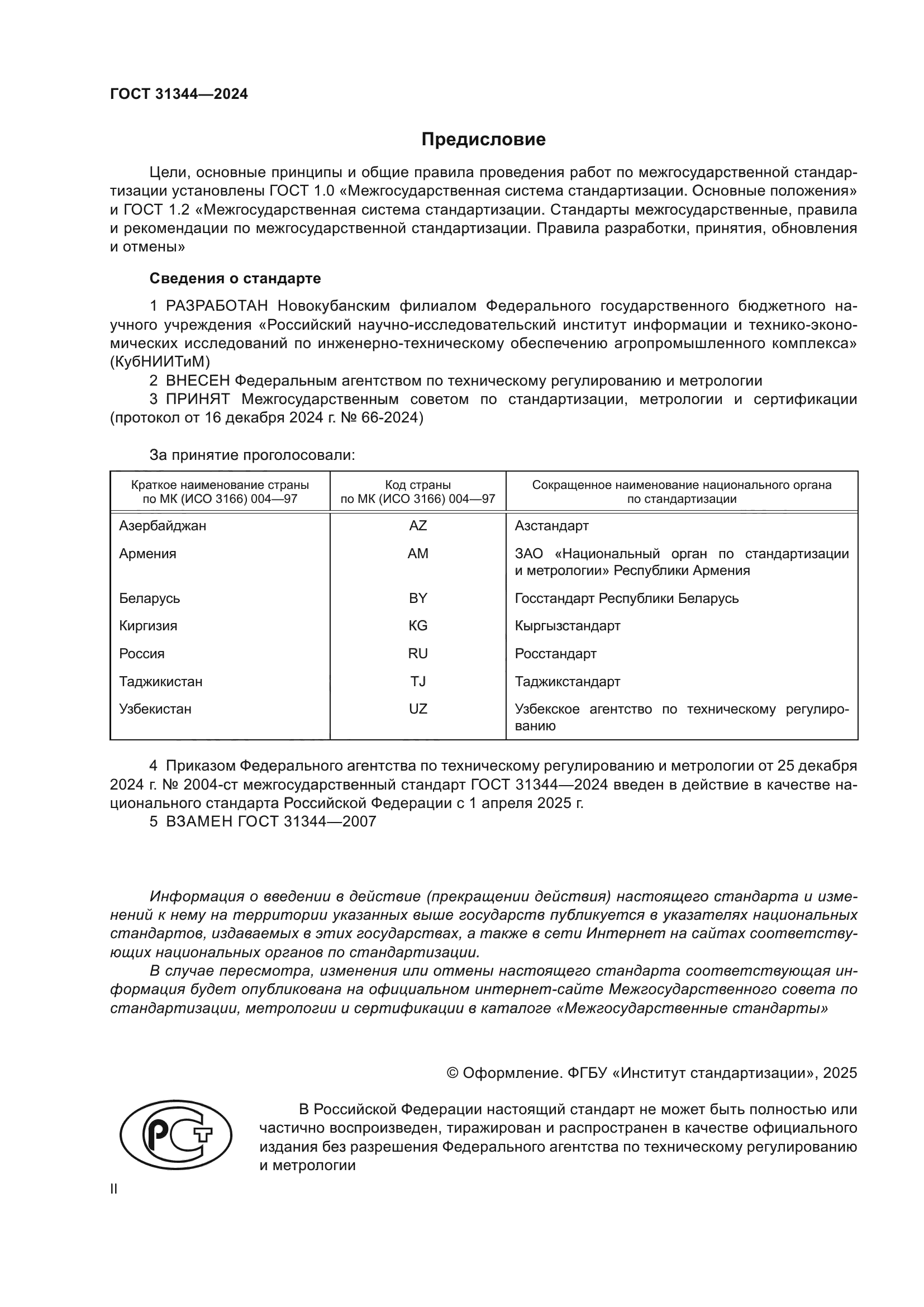 ГОСТ 31344-2024