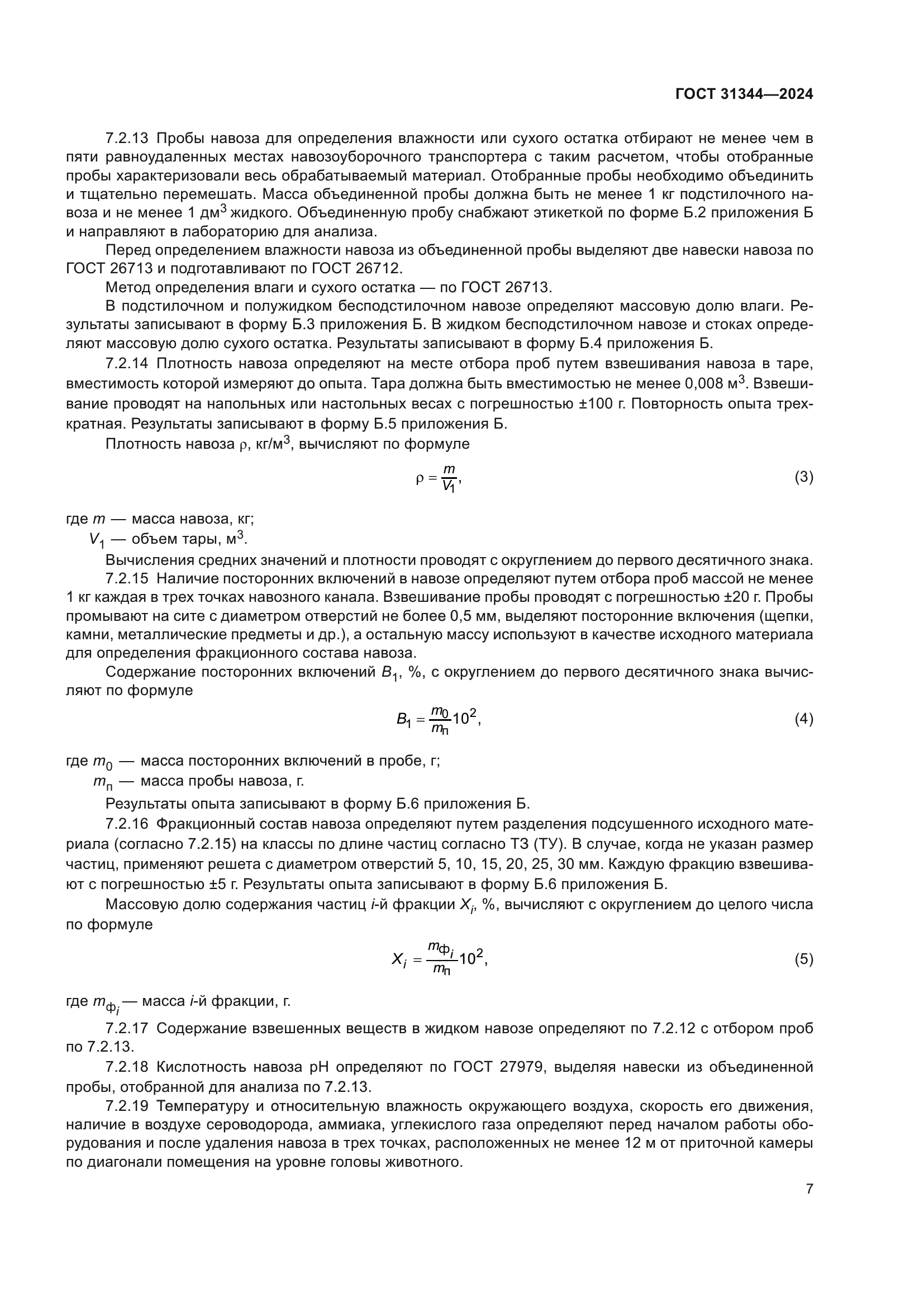 ГОСТ 31344-2024