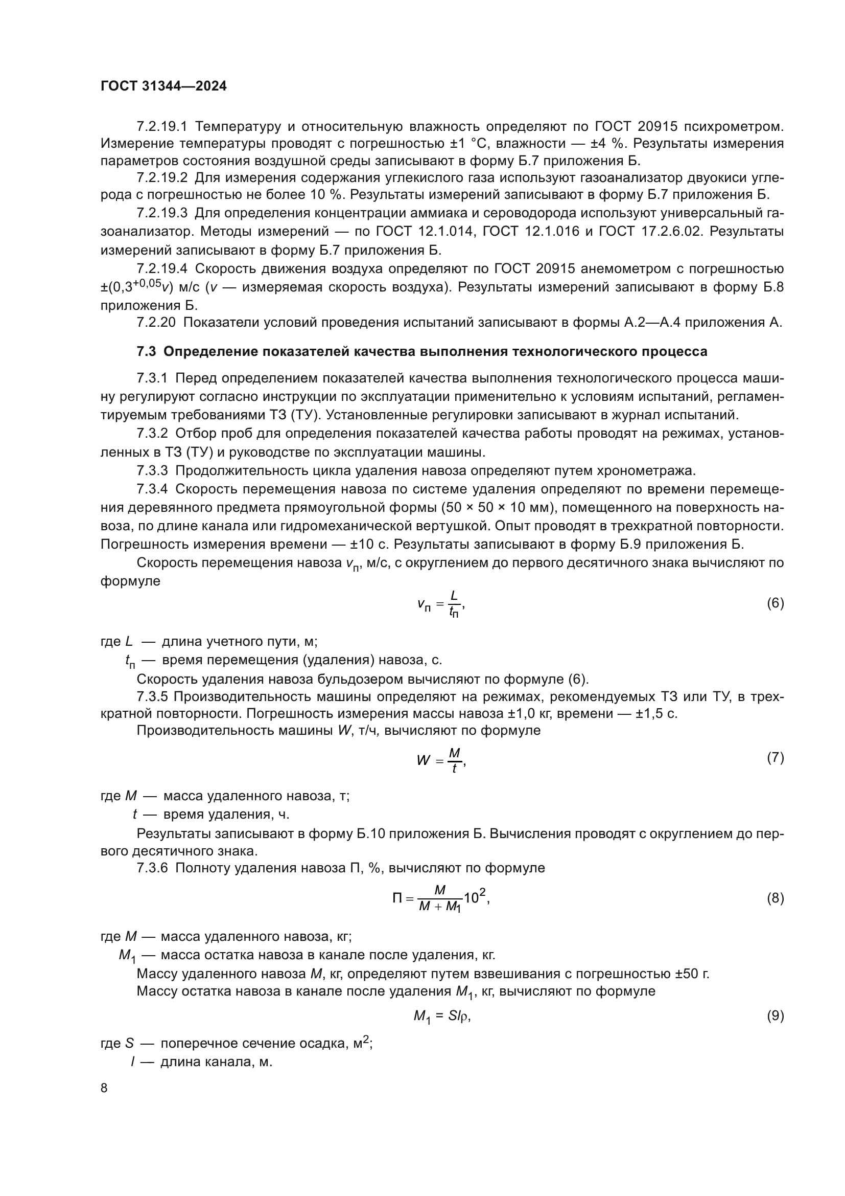 ГОСТ 31344-2024