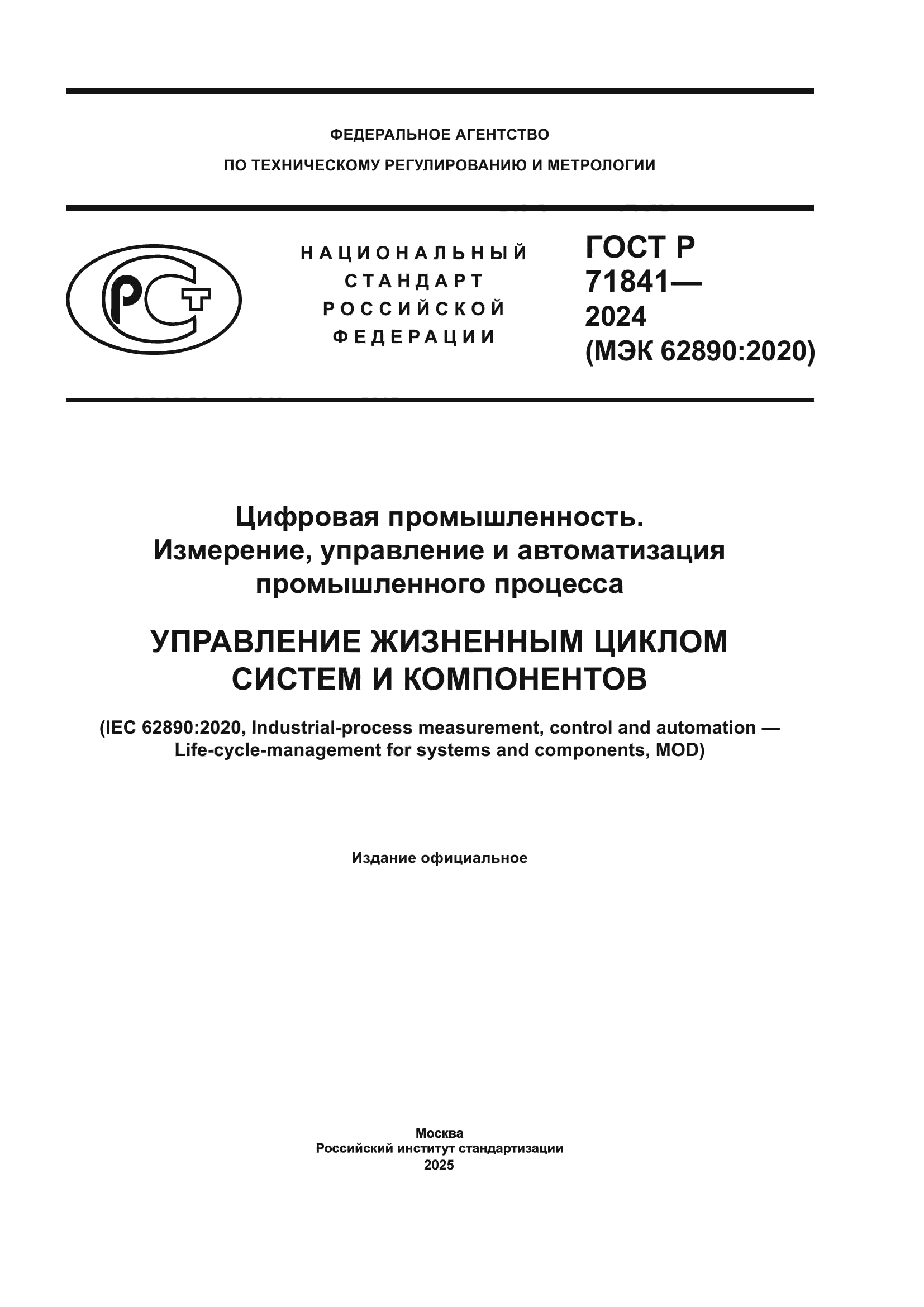 ГОСТ Р 71841-2024