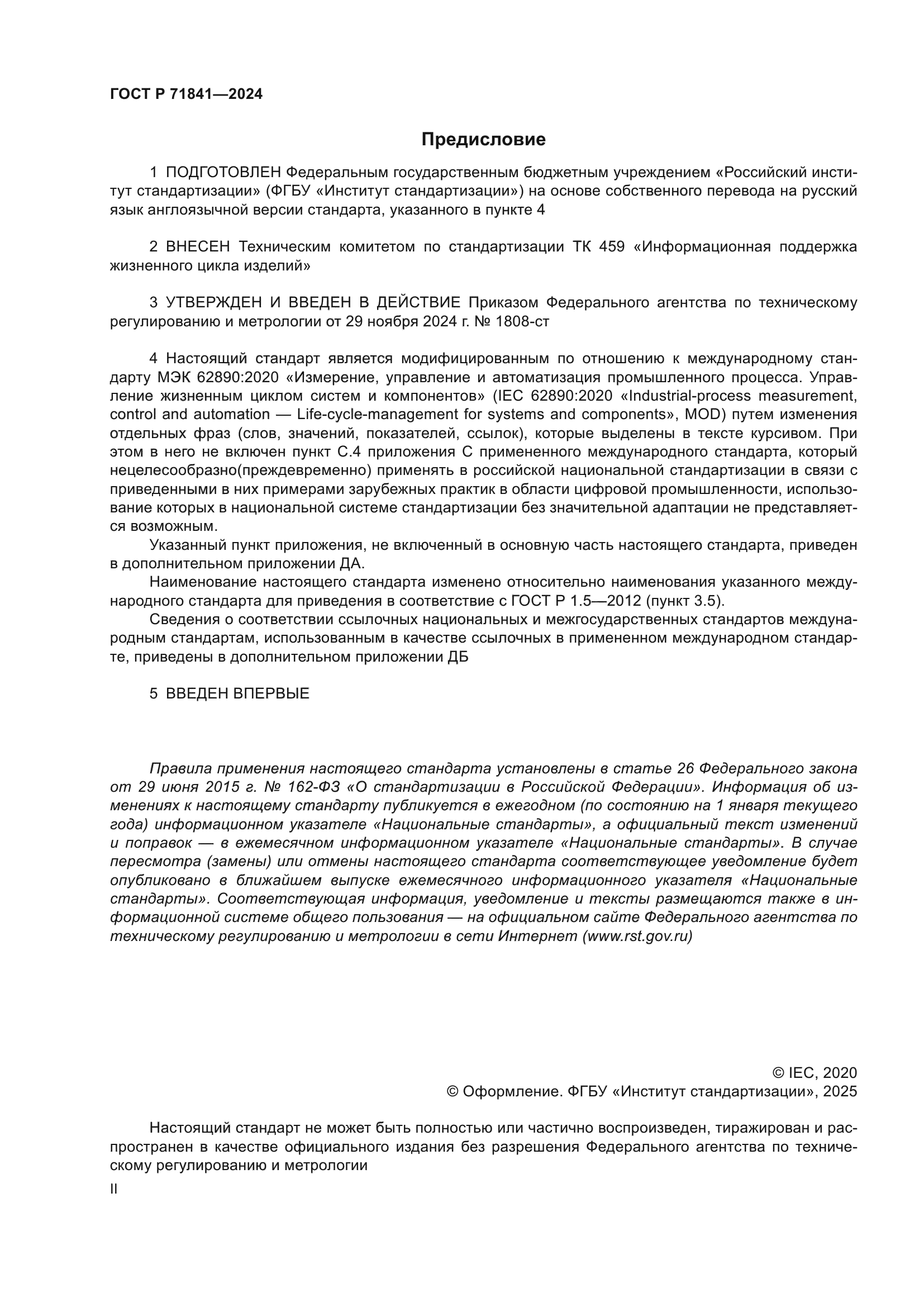 ГОСТ Р 71841-2024