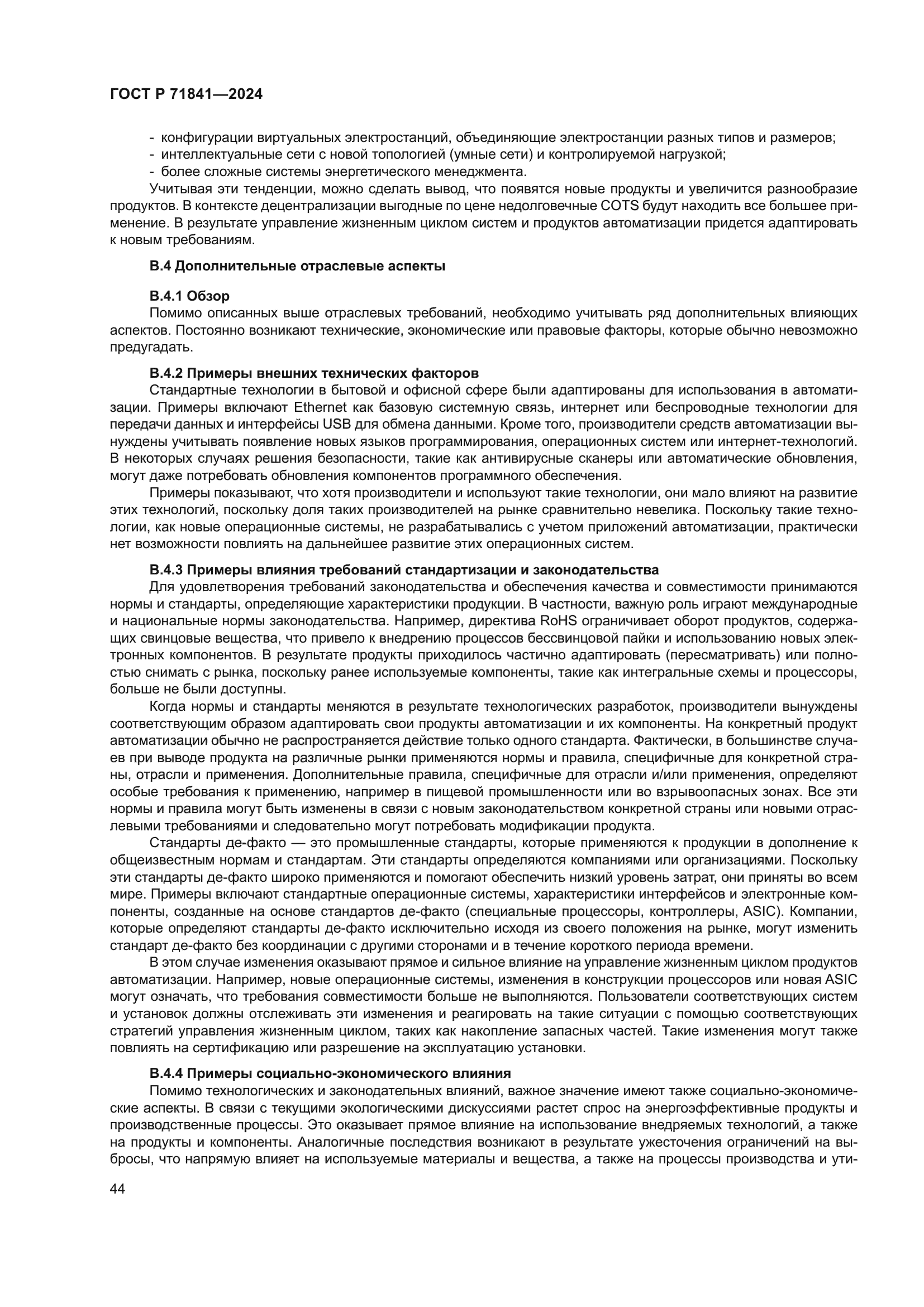 ГОСТ Р 71841-2024