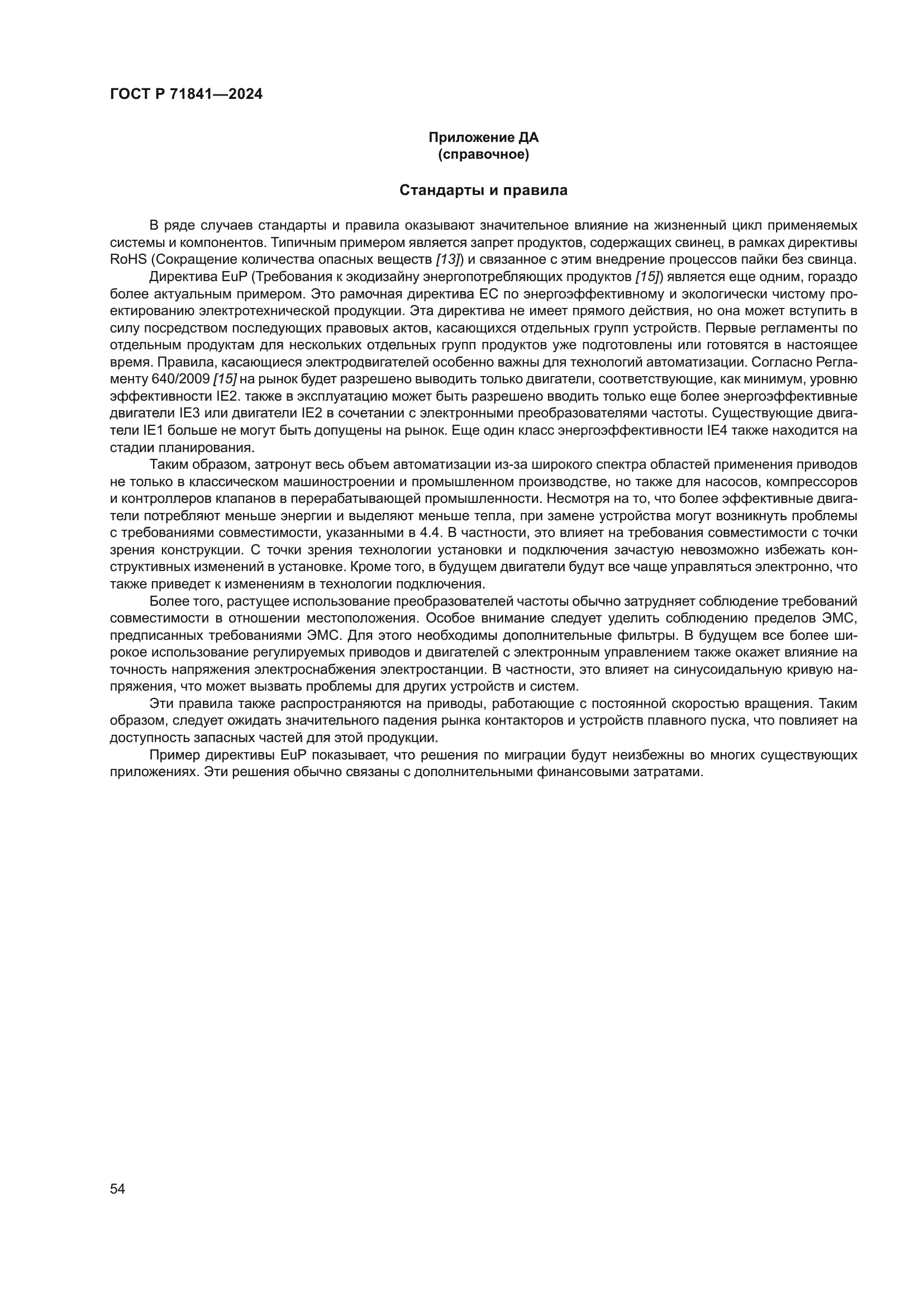 ГОСТ Р 71841-2024