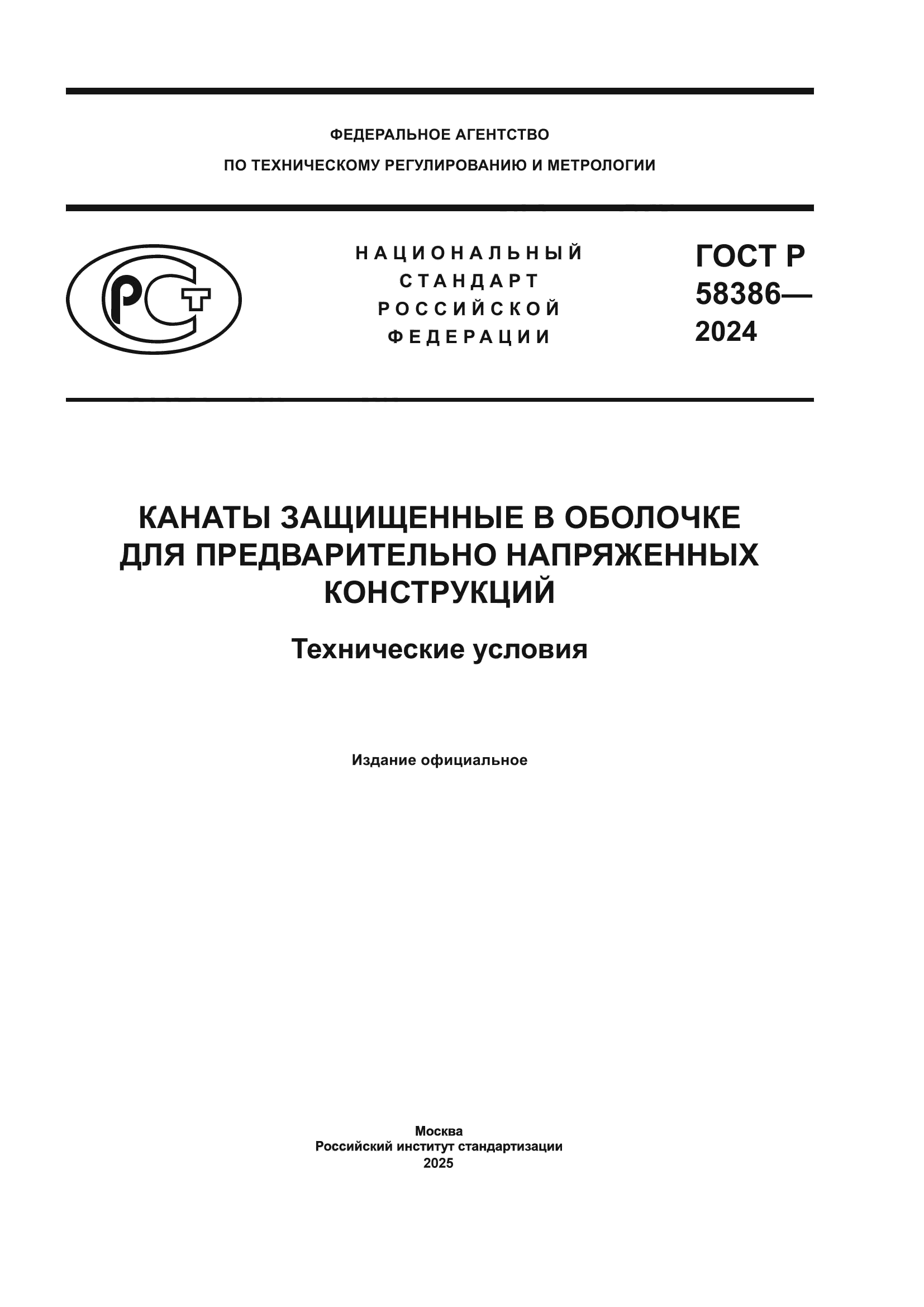 ГОСТ Р 58386-2024