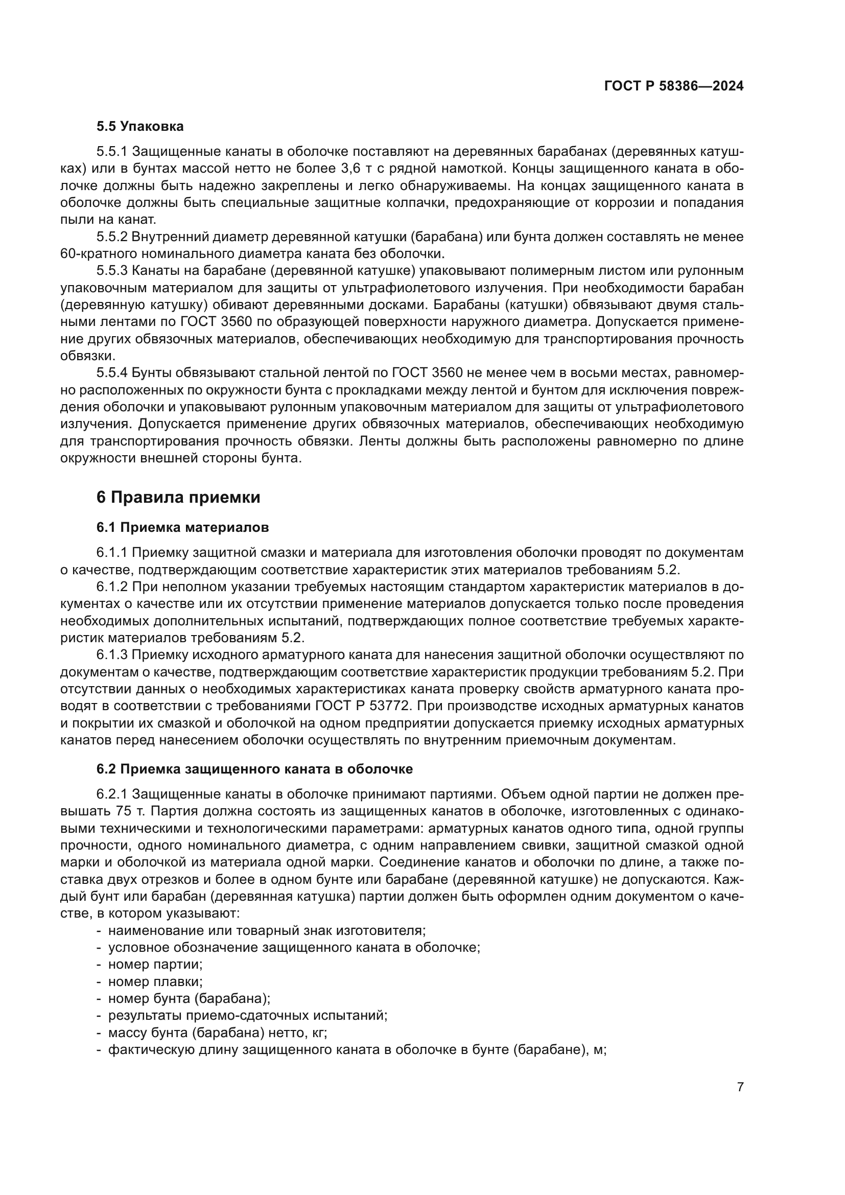 ГОСТ Р 58386-2024