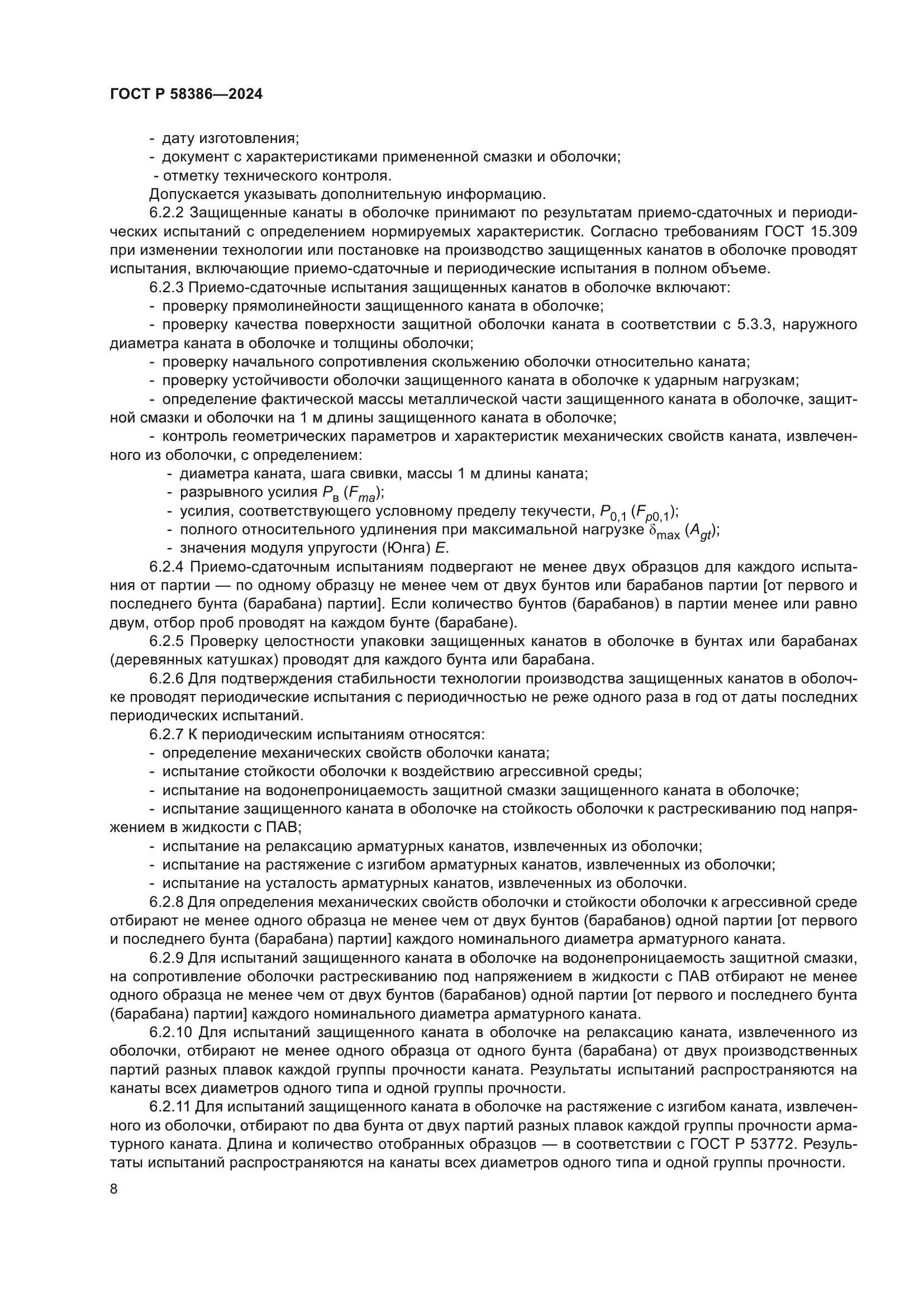 ГОСТ Р 58386-2024