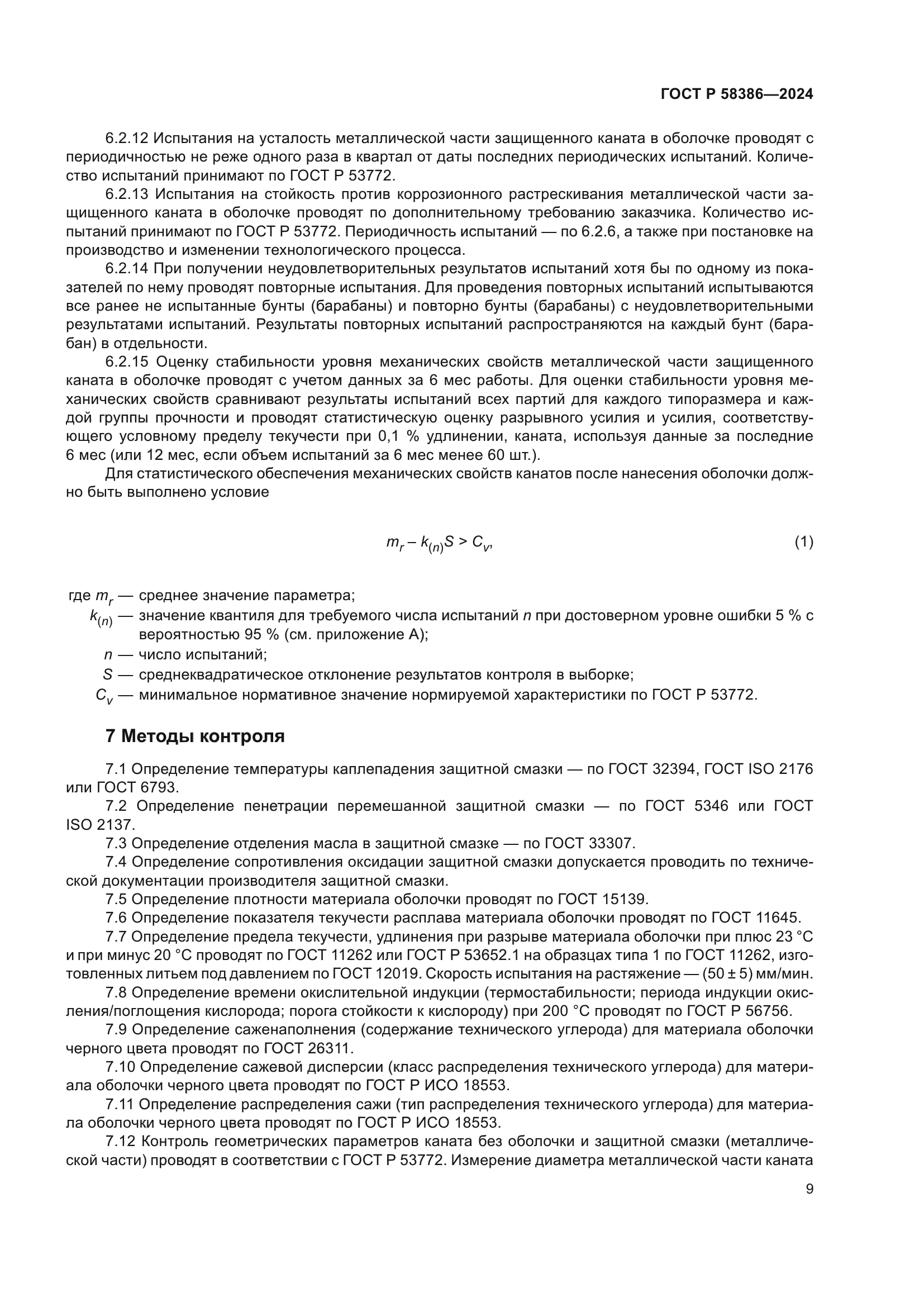 ГОСТ Р 58386-2024