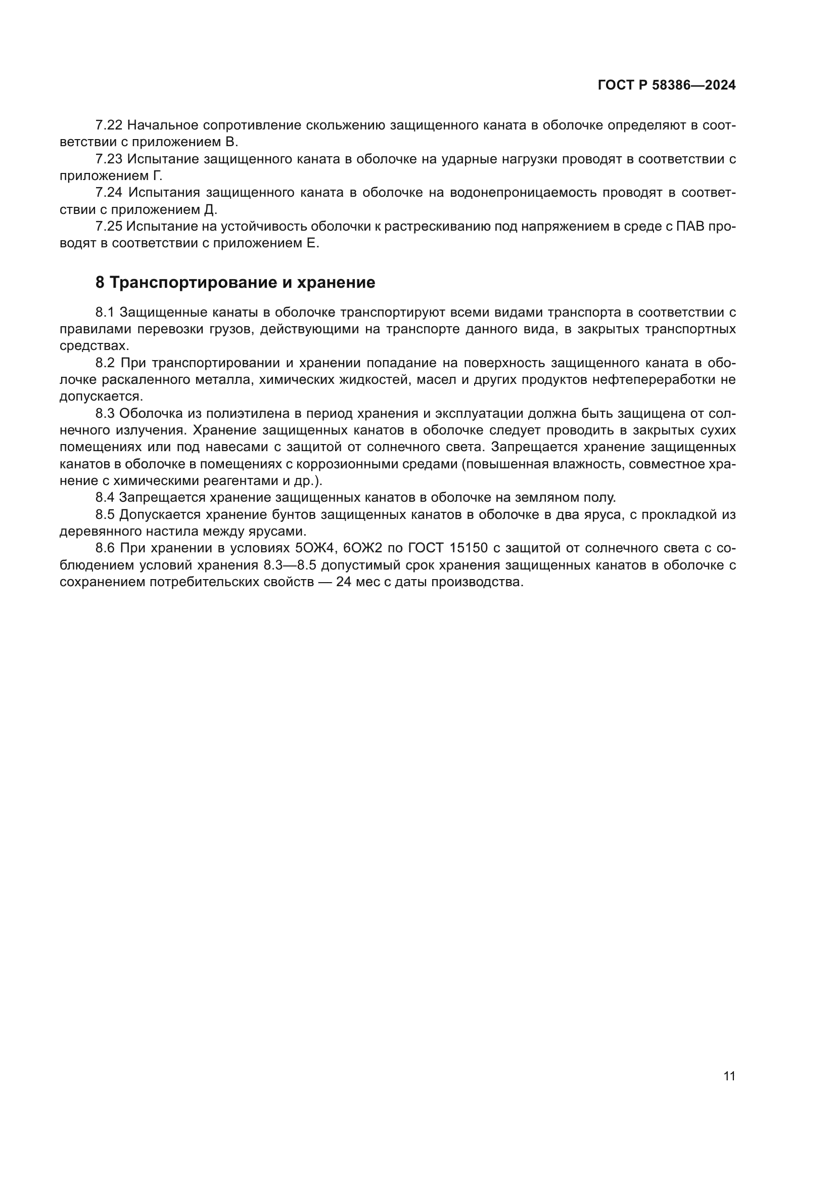 ГОСТ Р 58386-2024