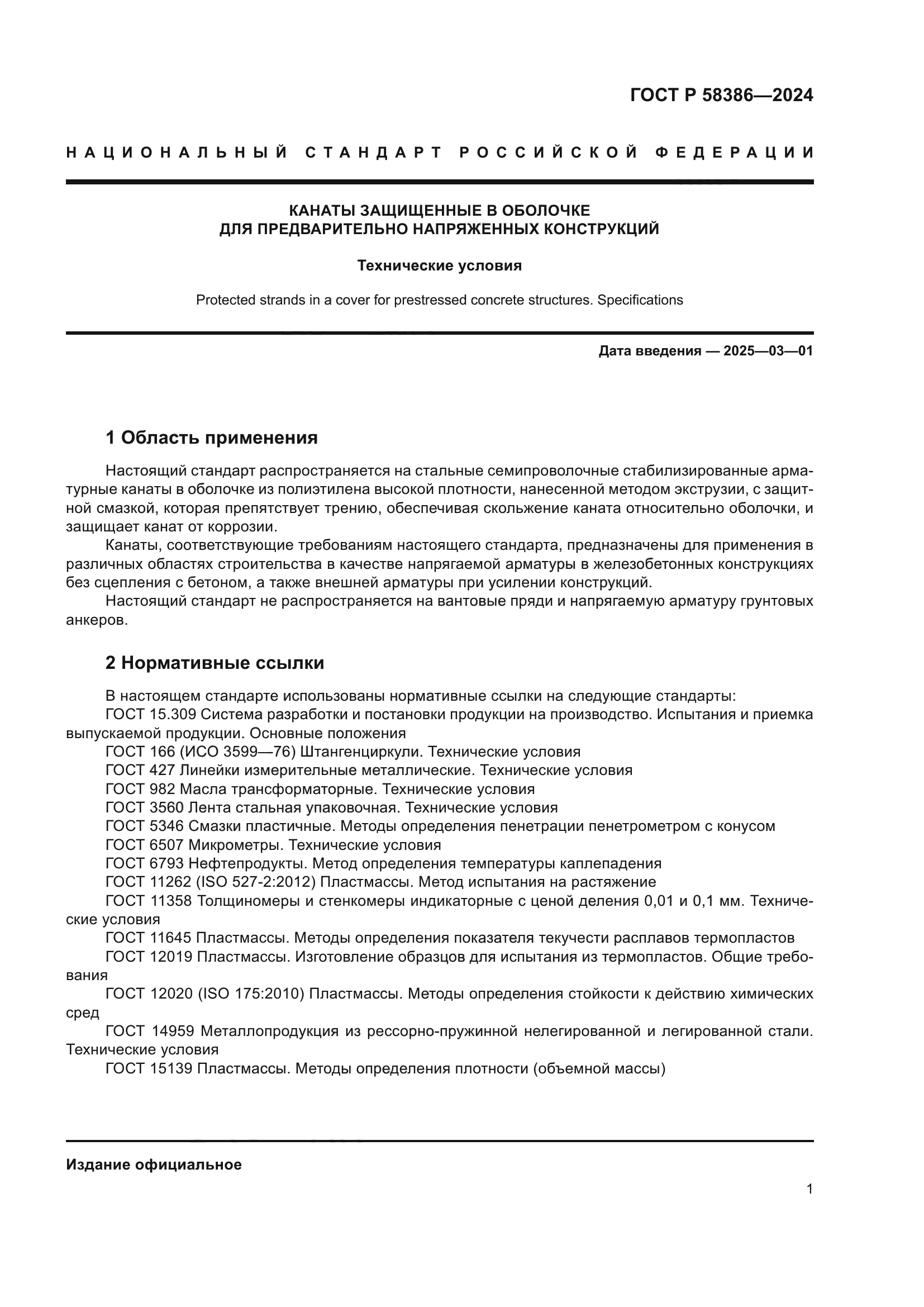 ГОСТ Р 58386-2024