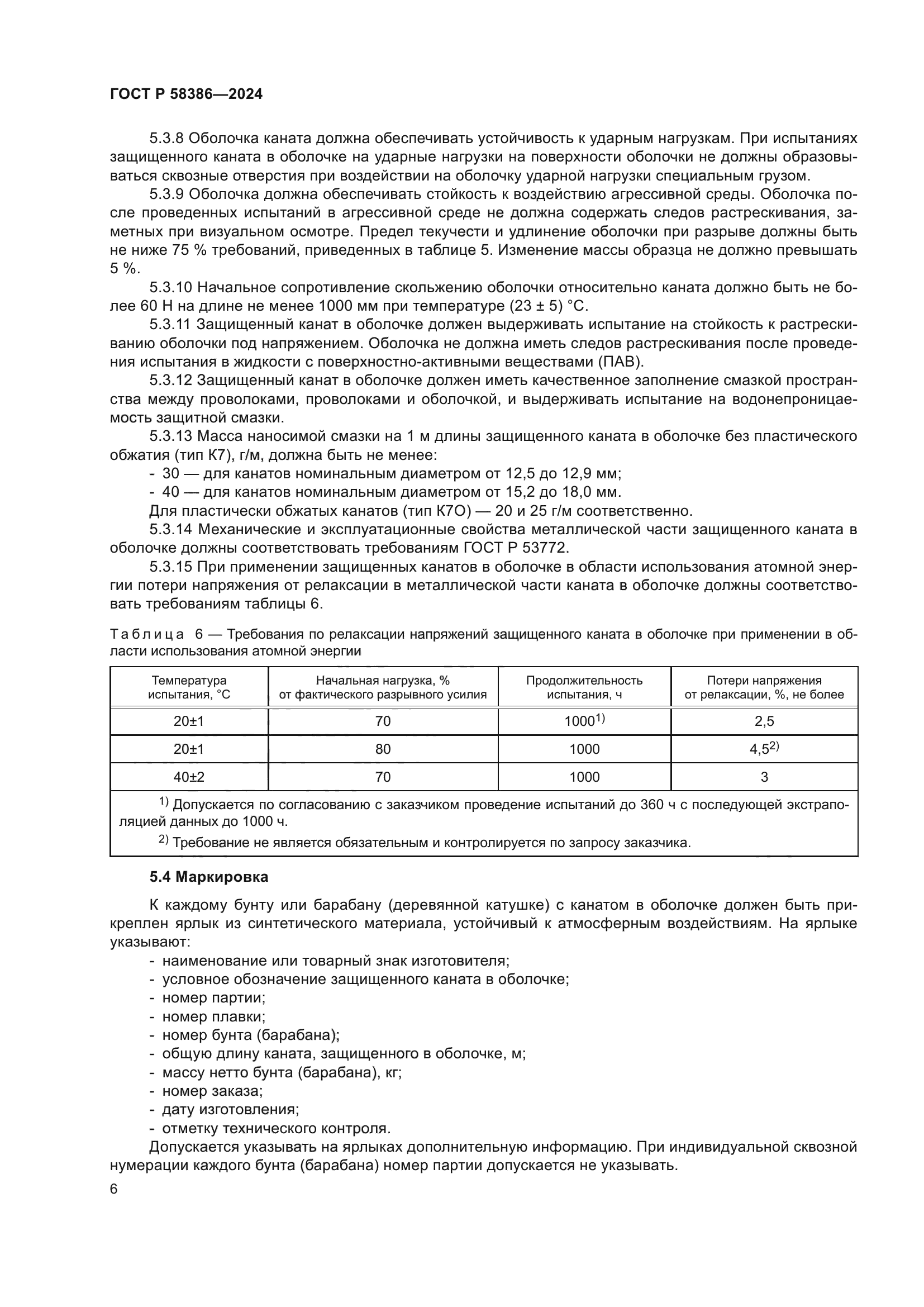 ГОСТ Р 58386-2024