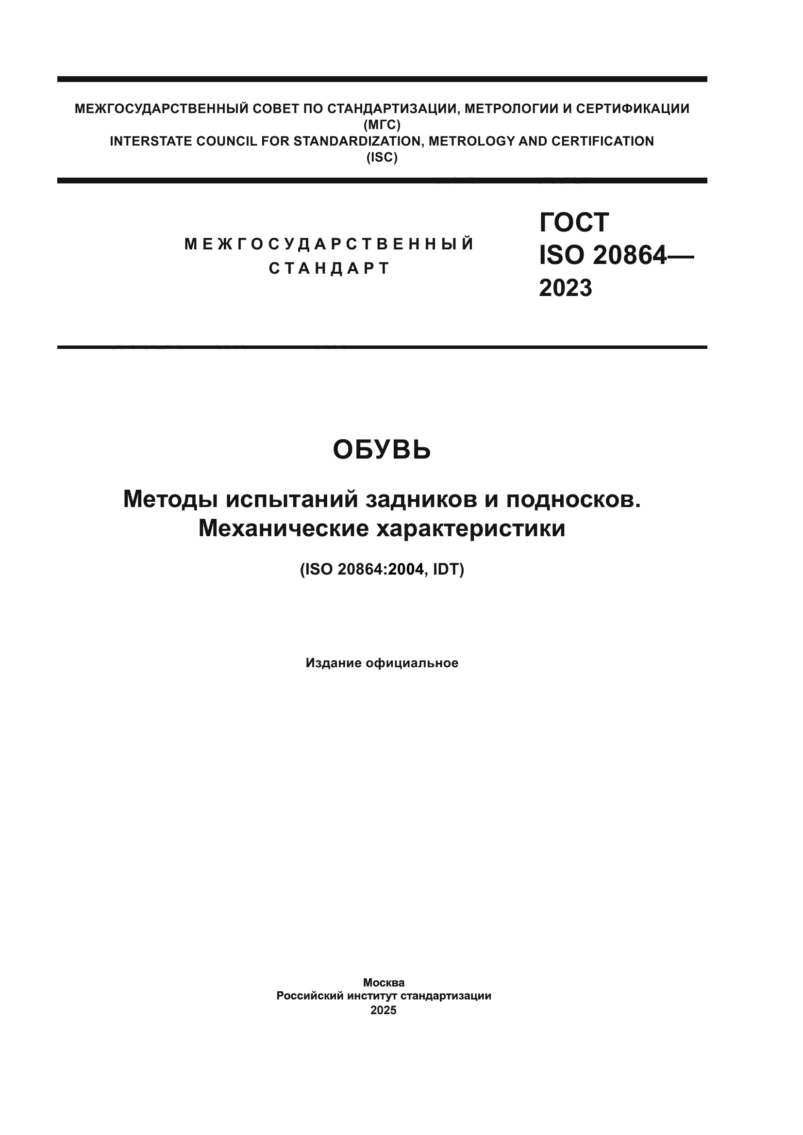 ГОСТ ISO 20864-2023