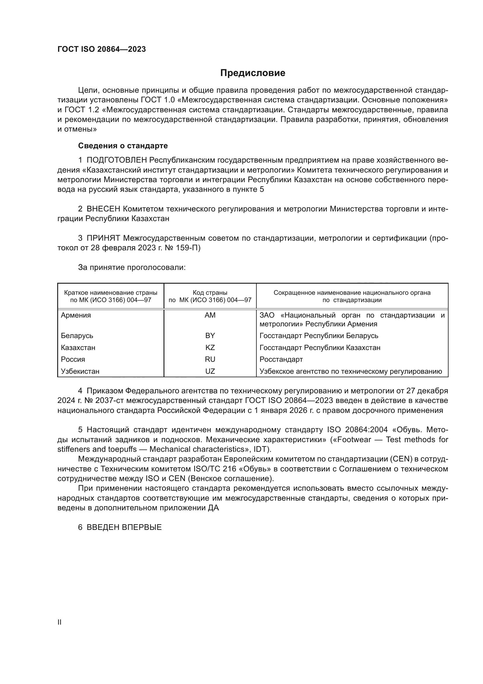 ГОСТ ISO 20864-2023