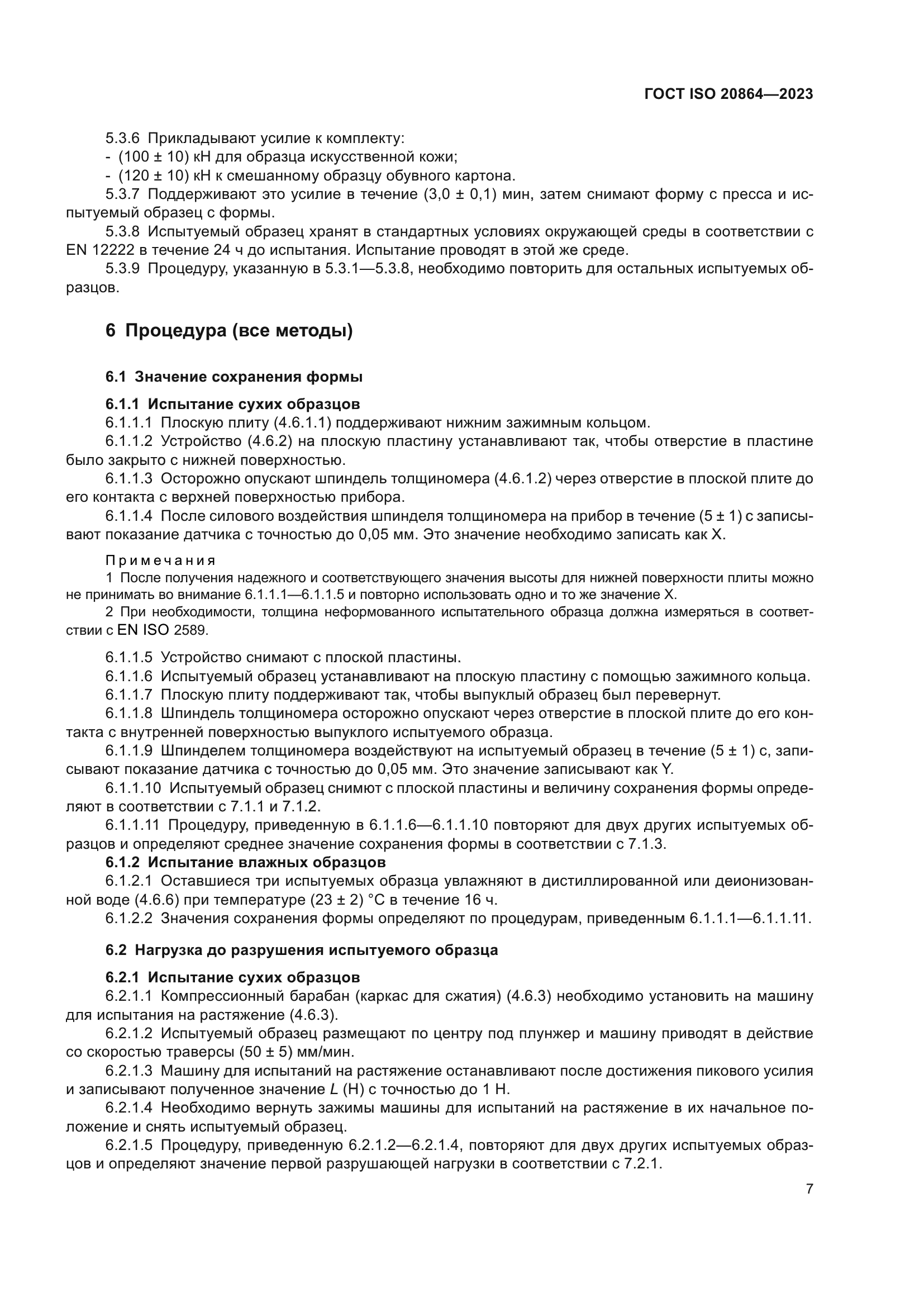 ГОСТ ISO 20864-2023