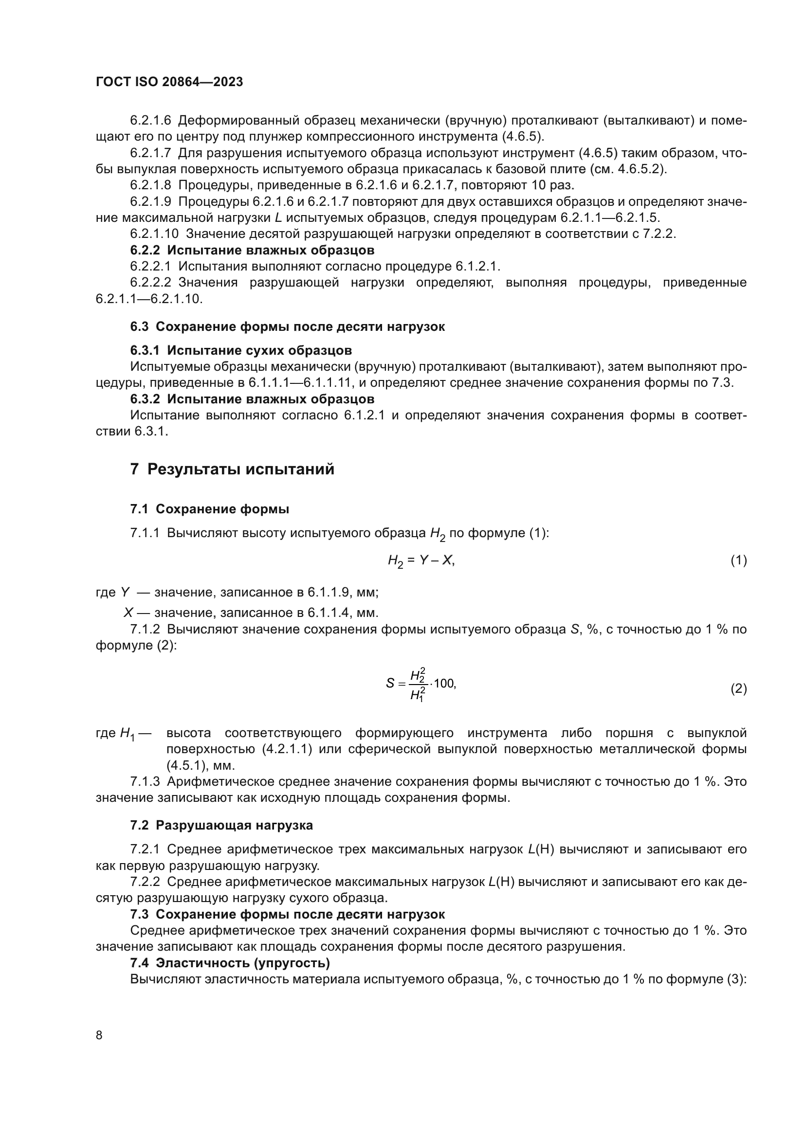 ГОСТ ISO 20864-2023