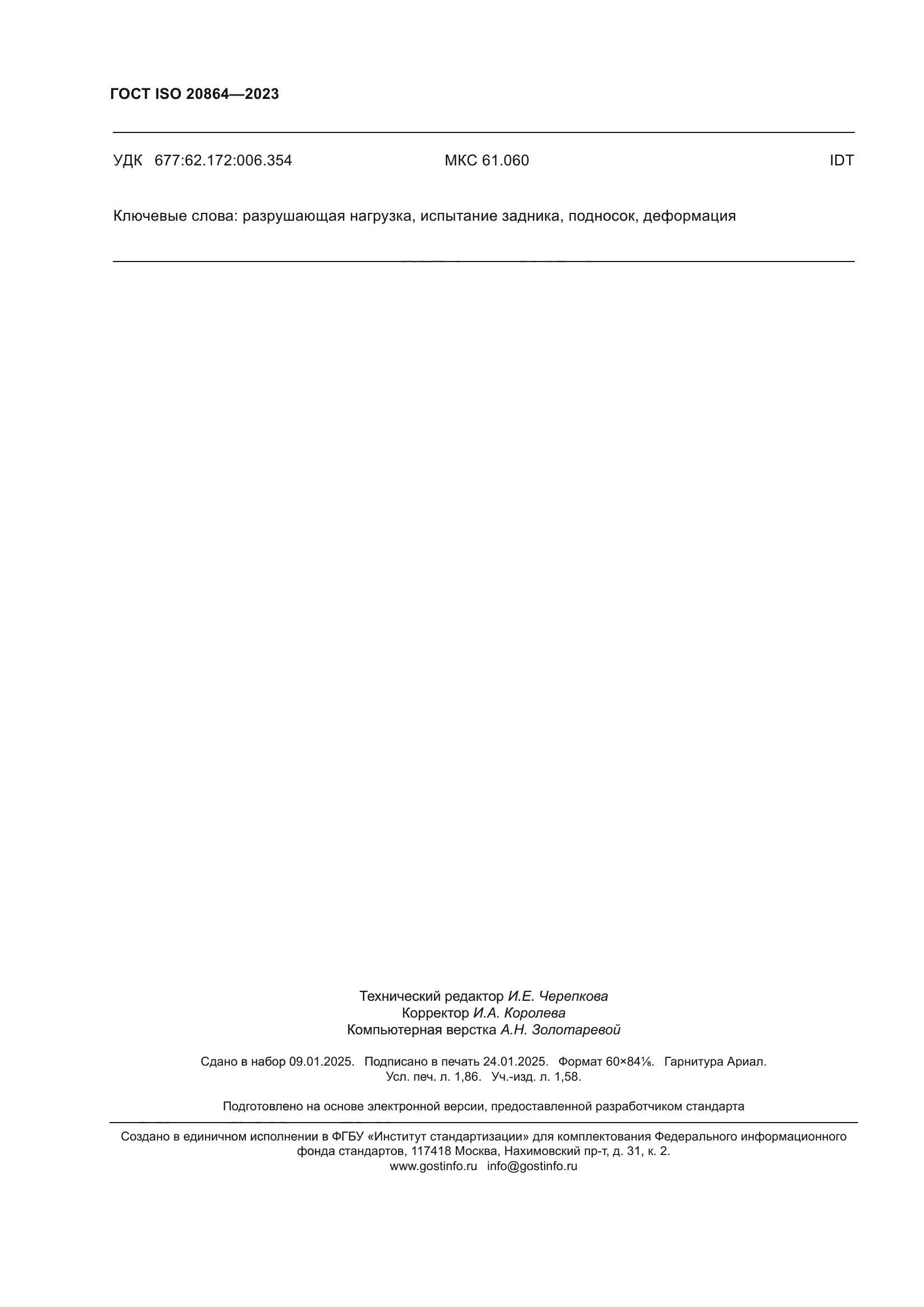 ГОСТ ISO 20864-2023