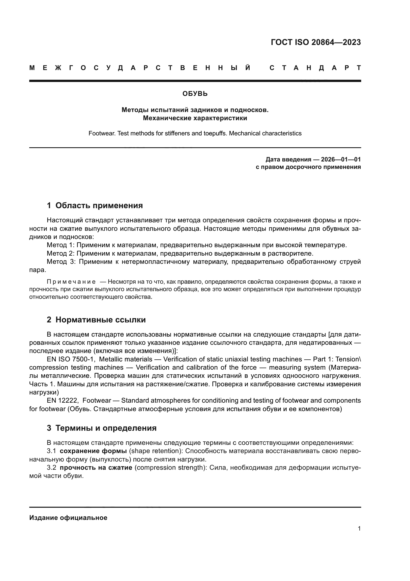 ГОСТ ISO 20864-2023