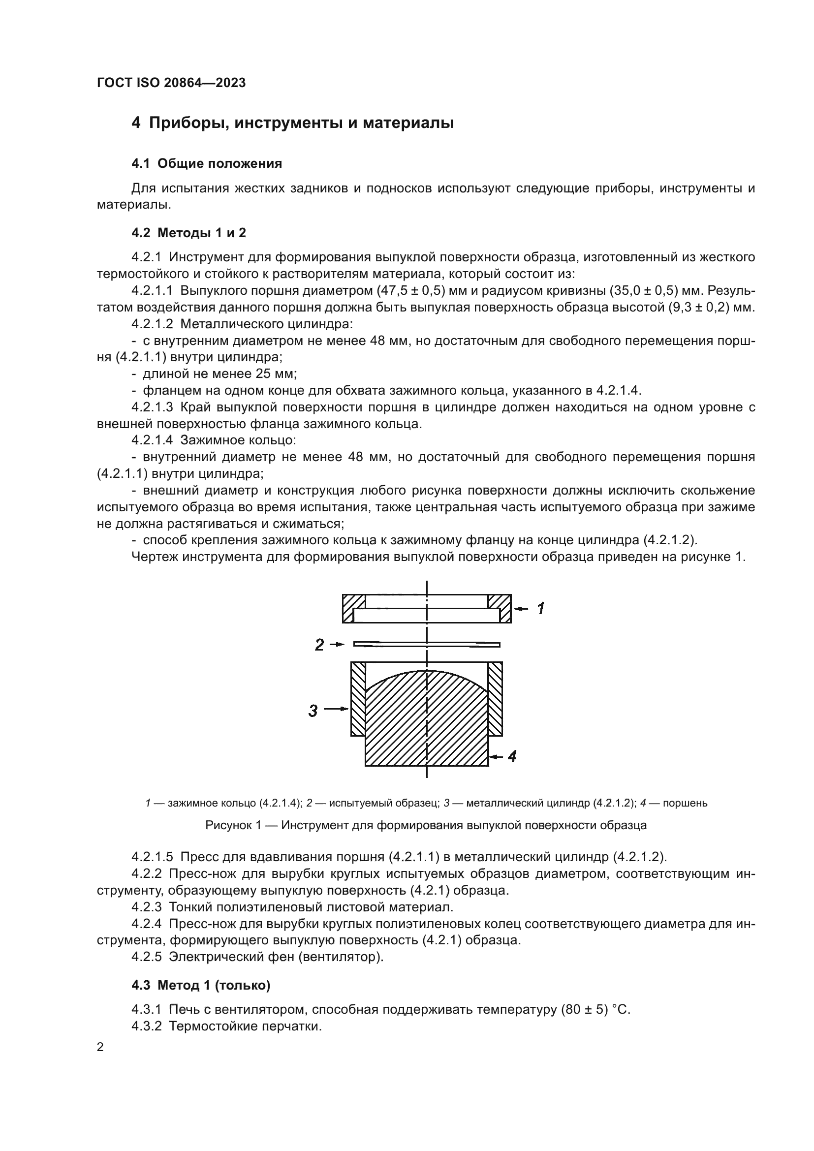 ГОСТ ISO 20864-2023
