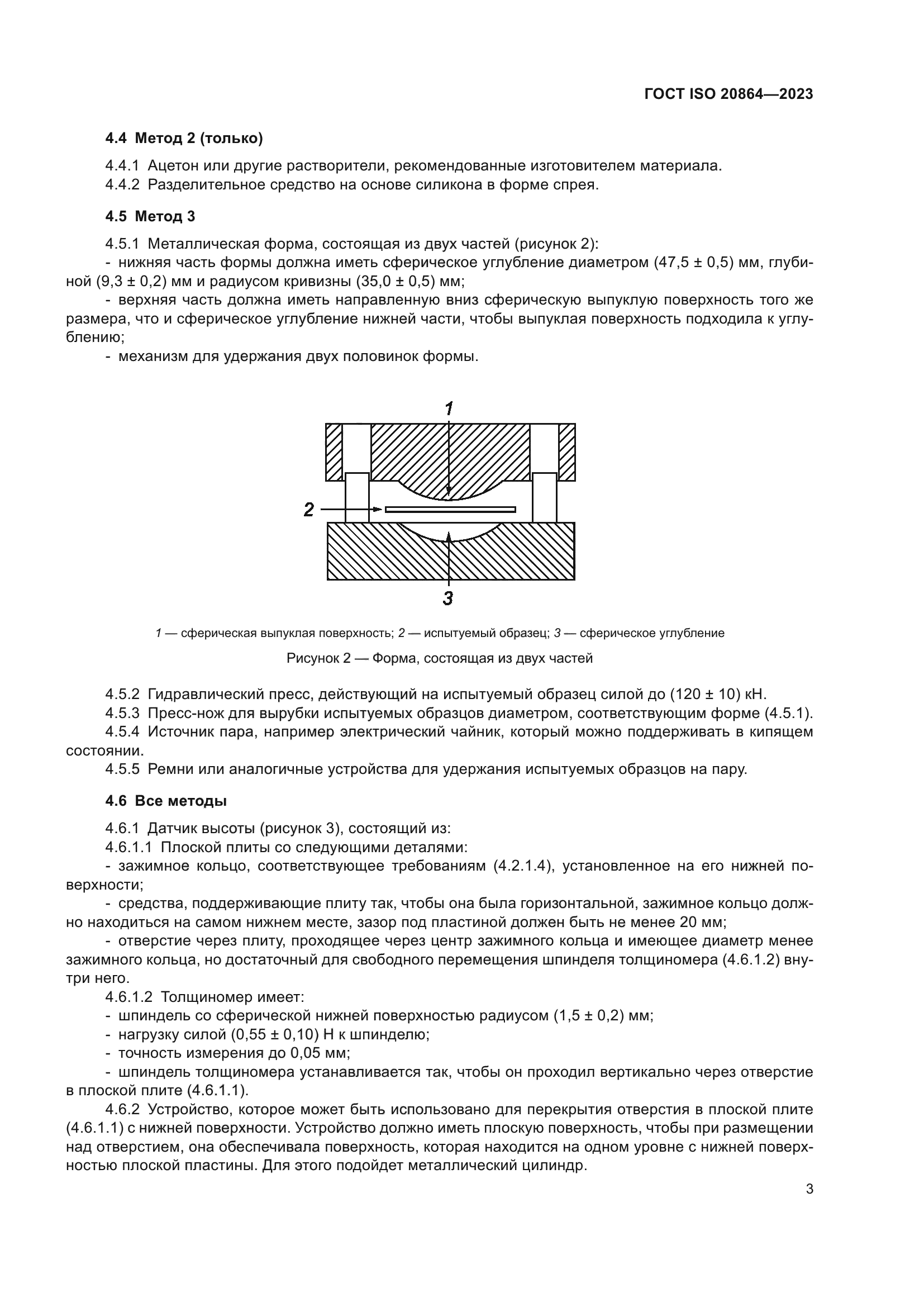 ГОСТ ISO 20864-2023