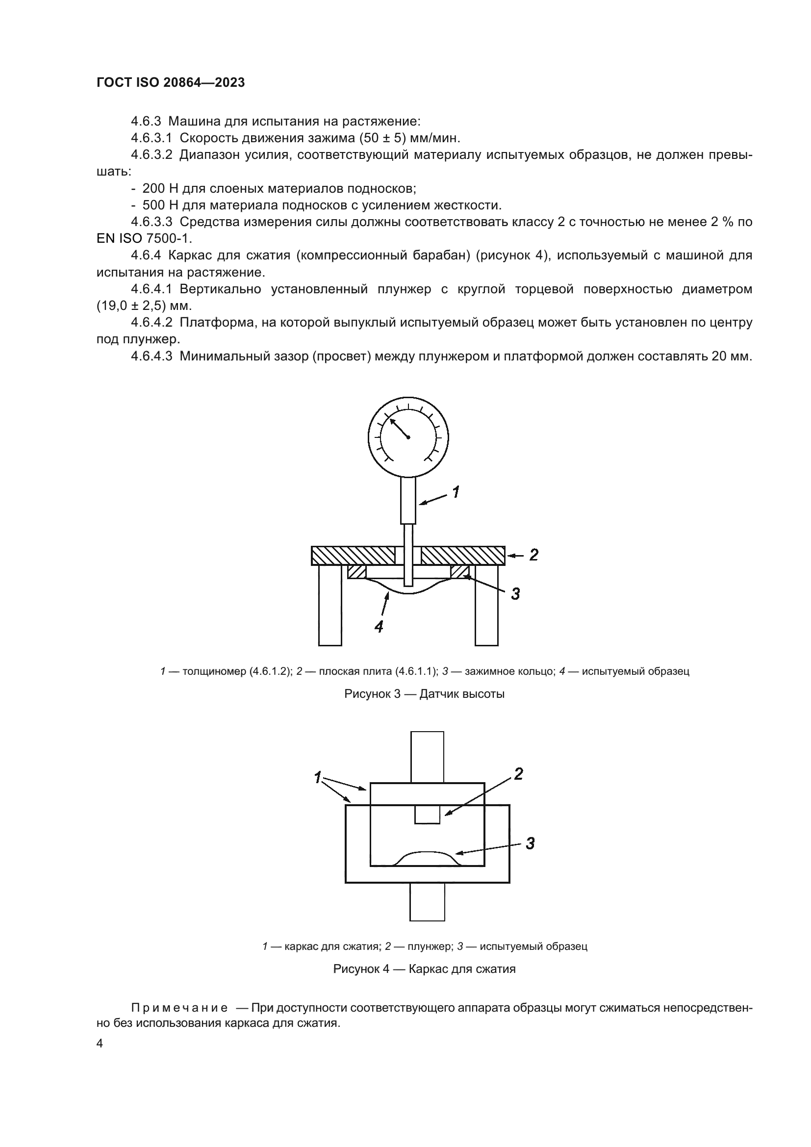 ГОСТ ISO 20864-2023