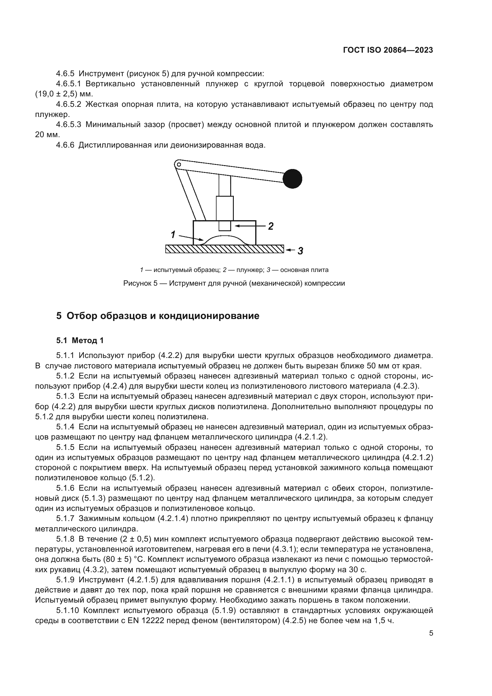 ГОСТ ISO 20864-2023