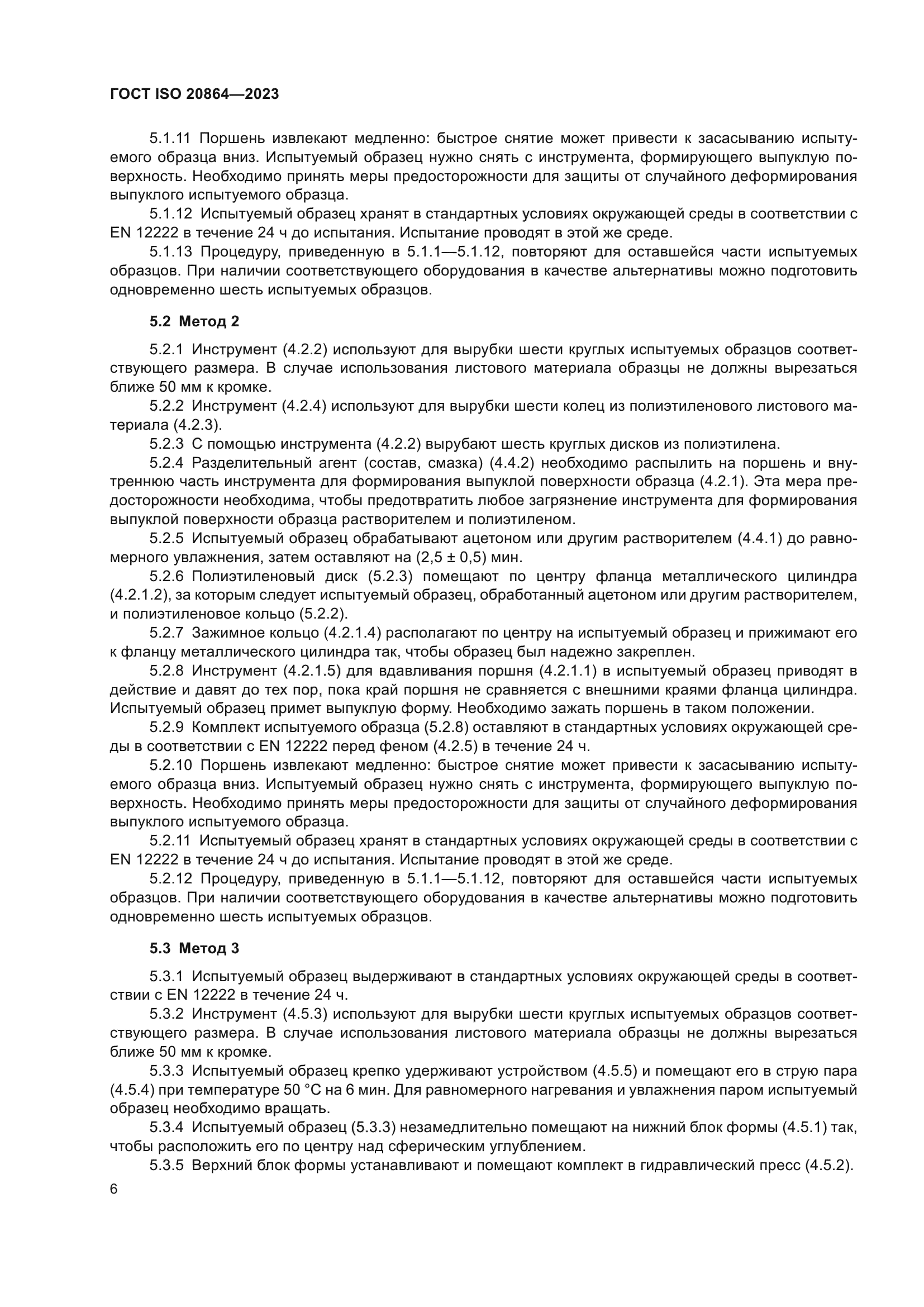 ГОСТ ISO 20864-2023