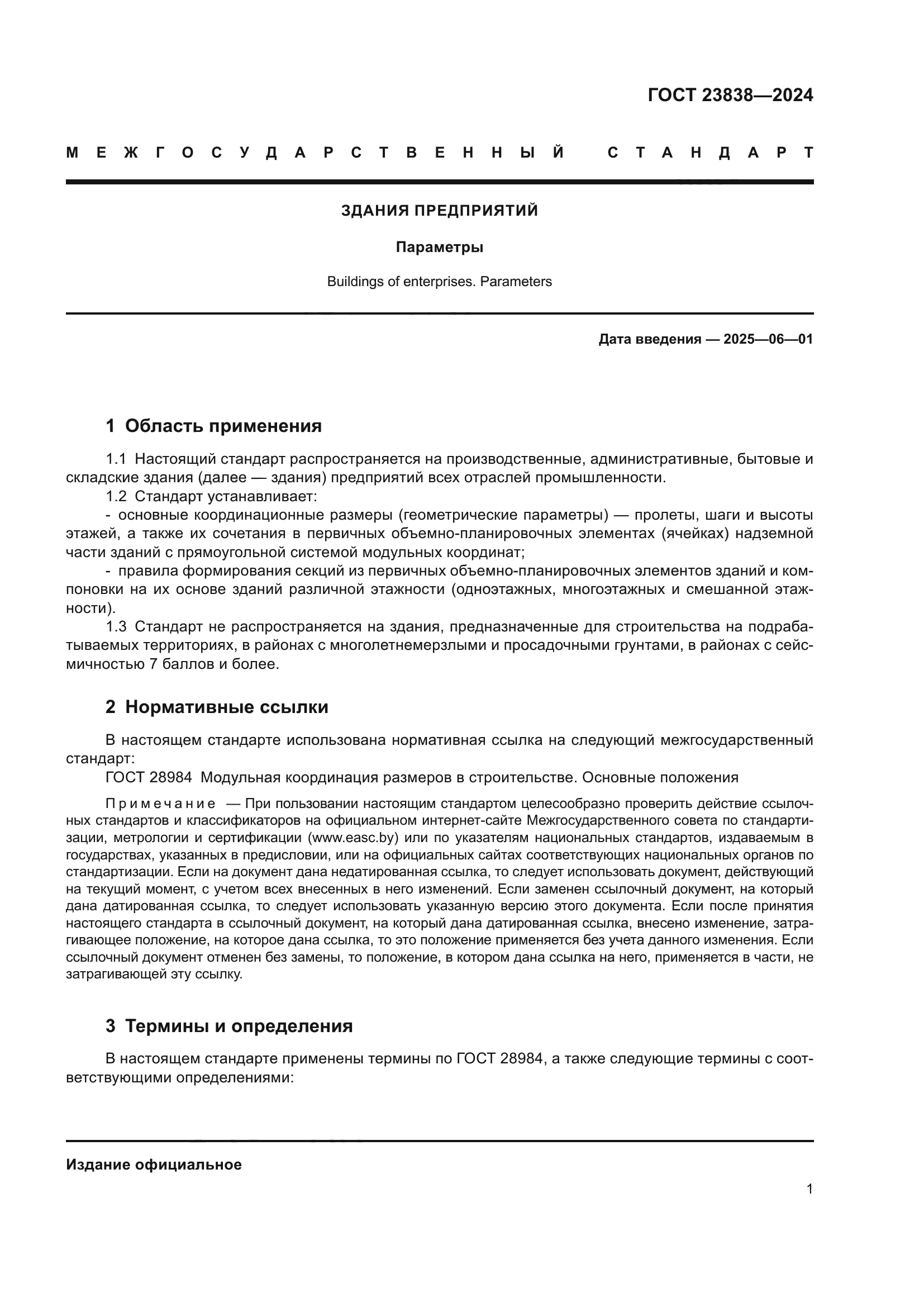 ГОСТ 23838-2024