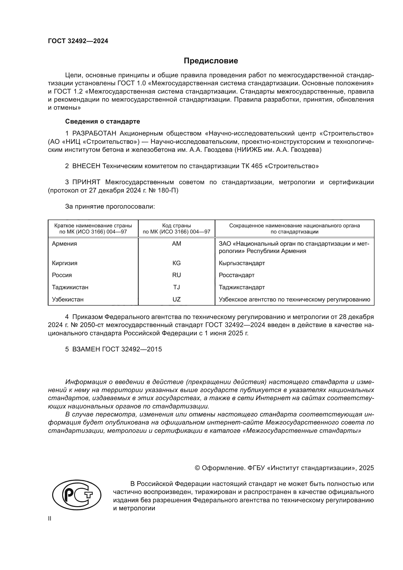 ГОСТ 32492-2024