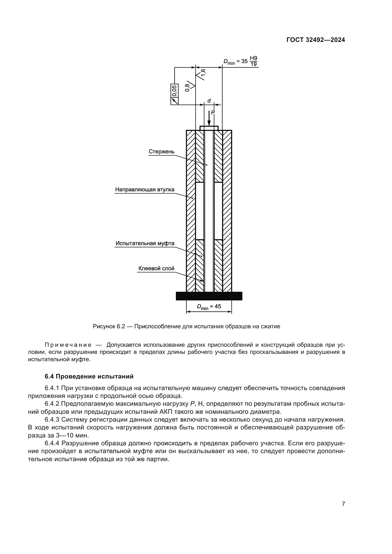 ГОСТ 32492-2024