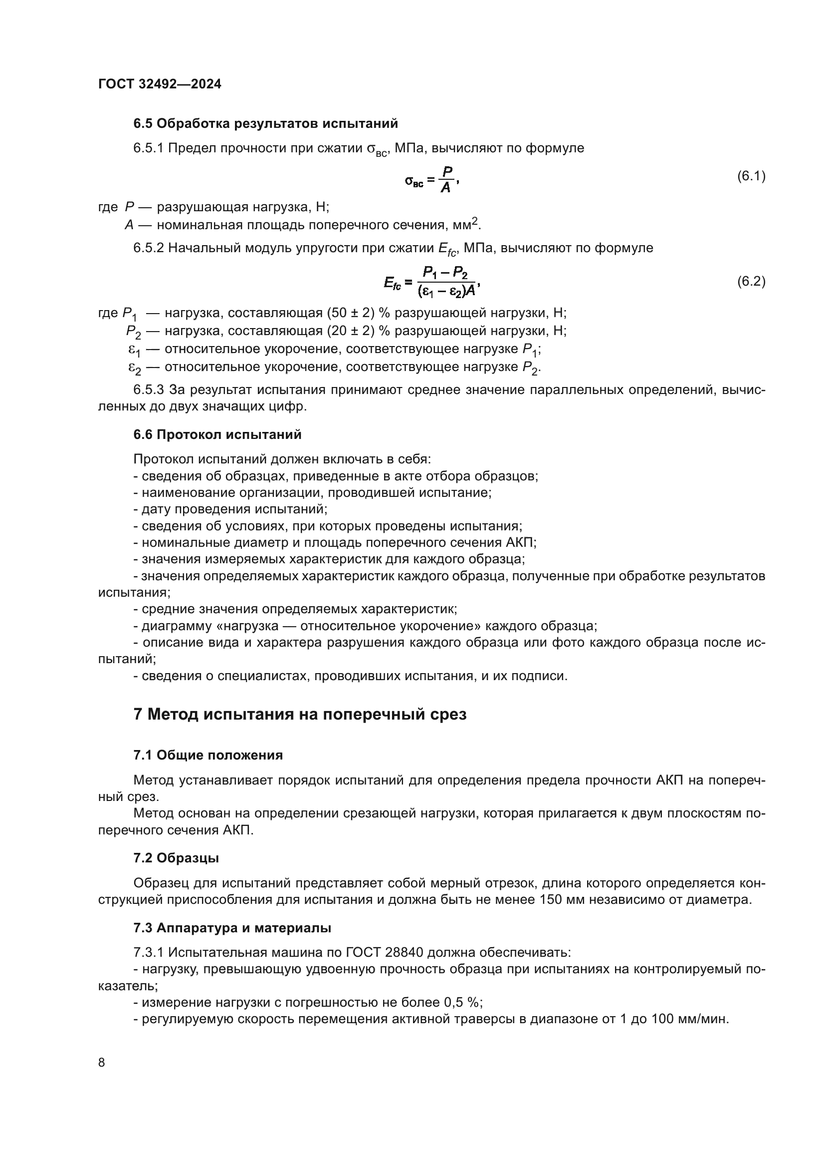 ГОСТ 32492-2024