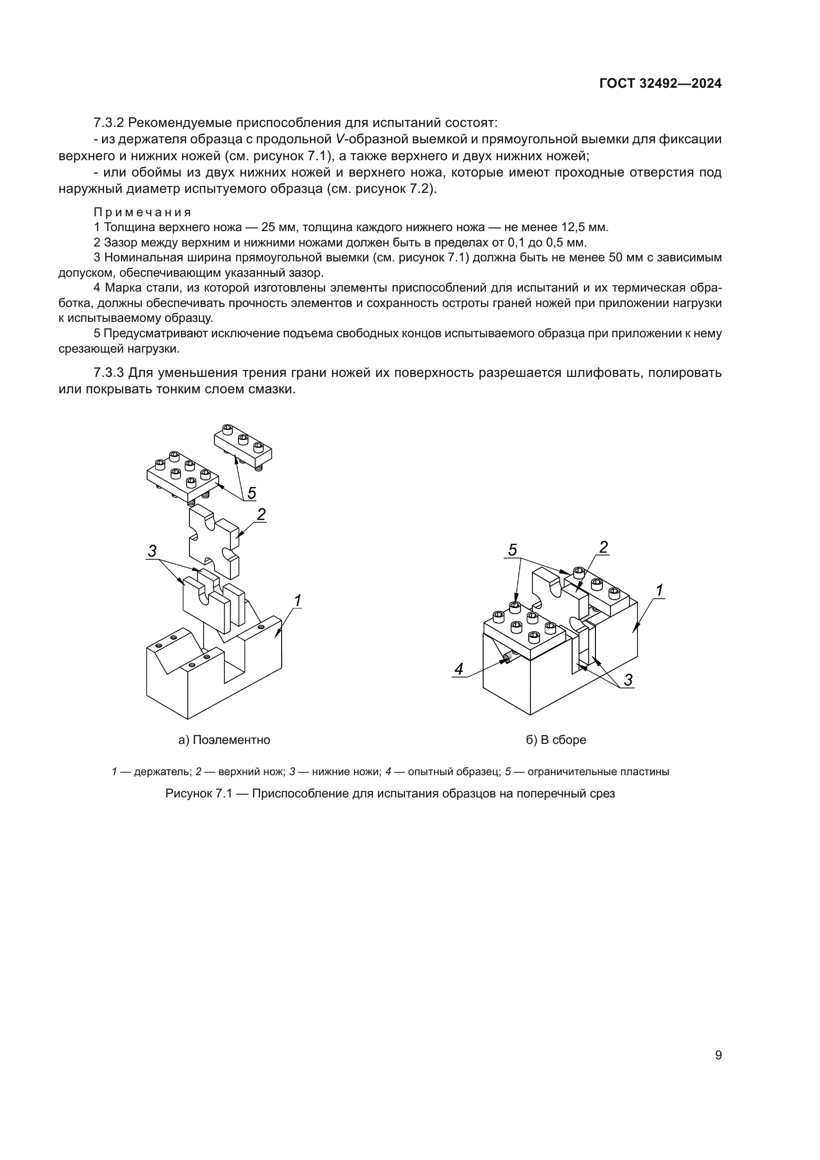 ГОСТ 32492-2024