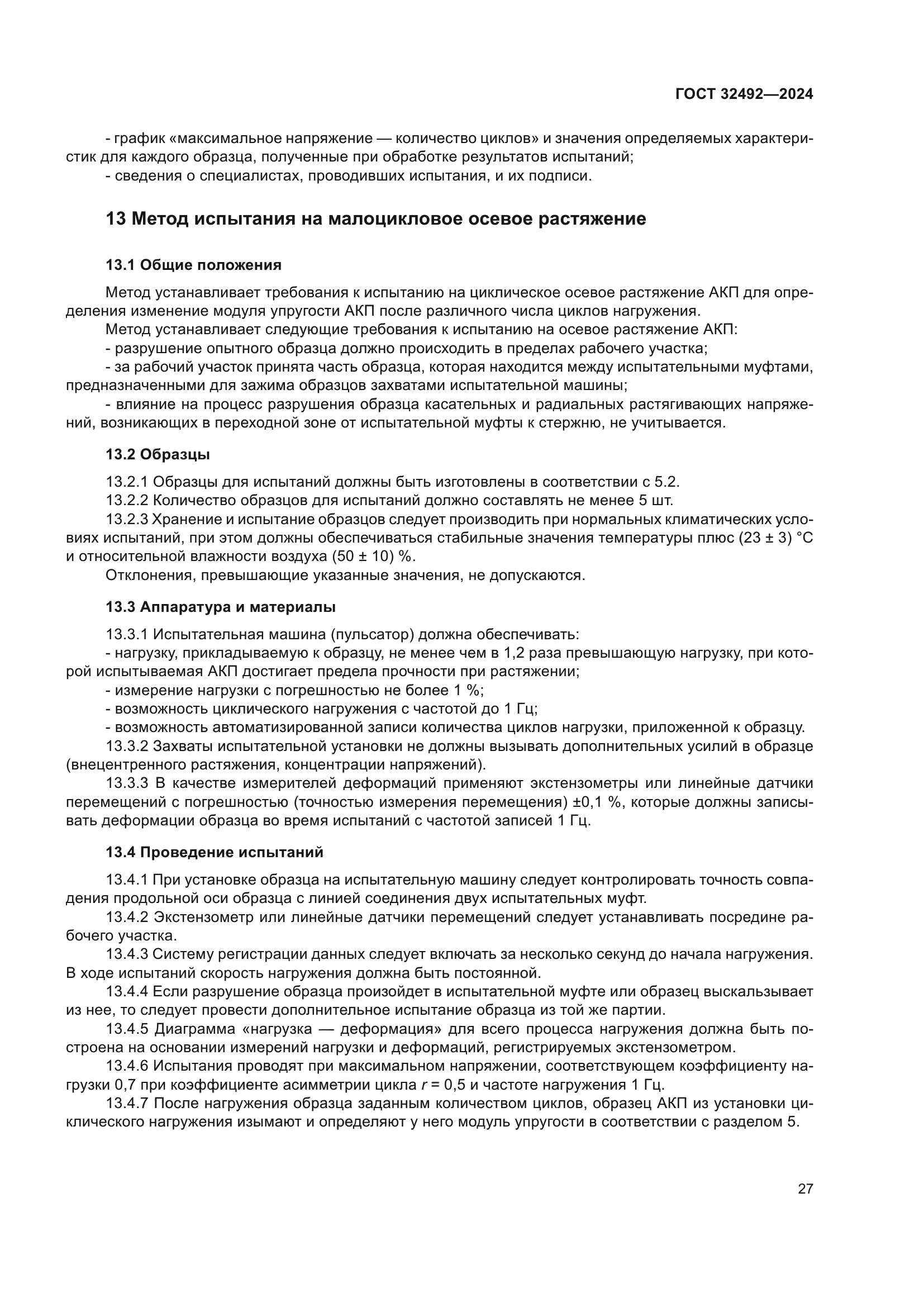 ГОСТ 32492-2024