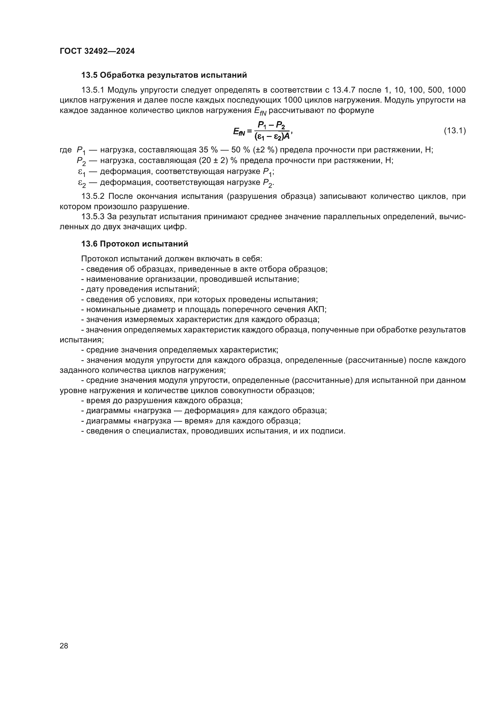ГОСТ 32492-2024