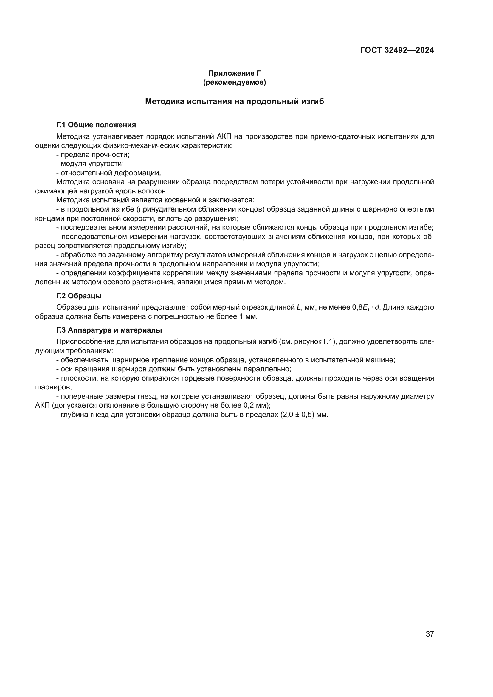 ГОСТ 32492-2024