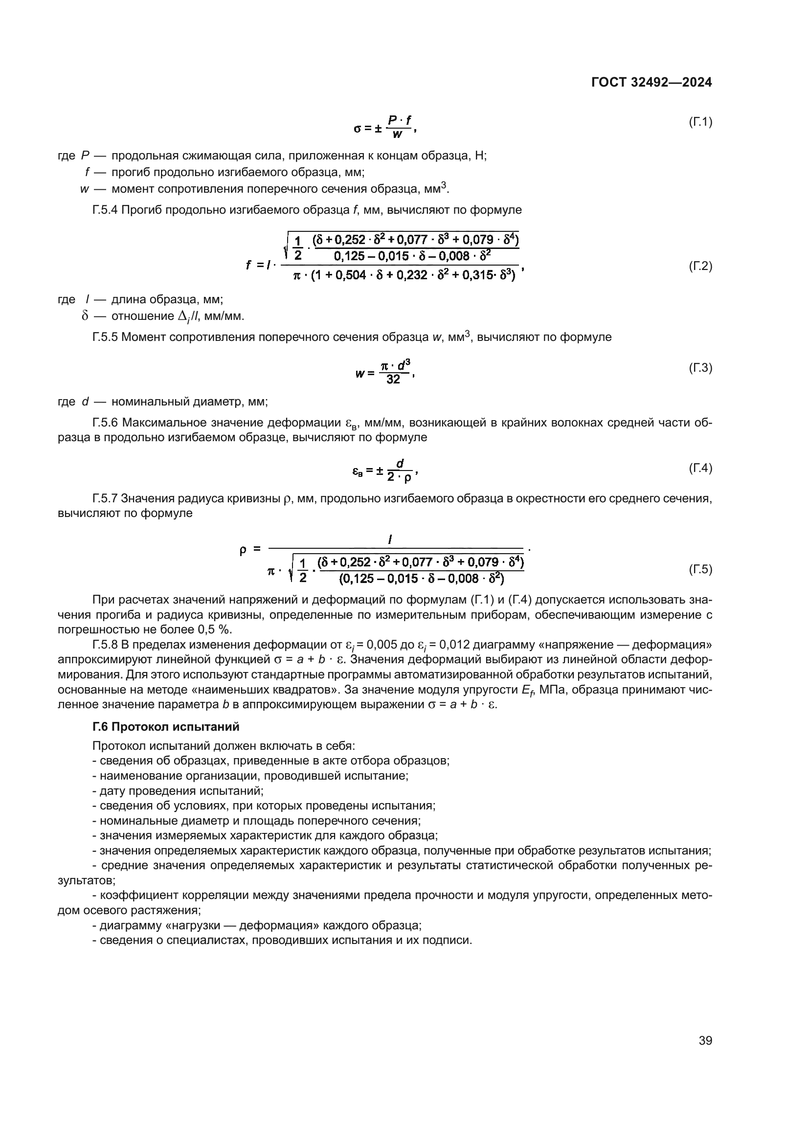 ГОСТ 32492-2024