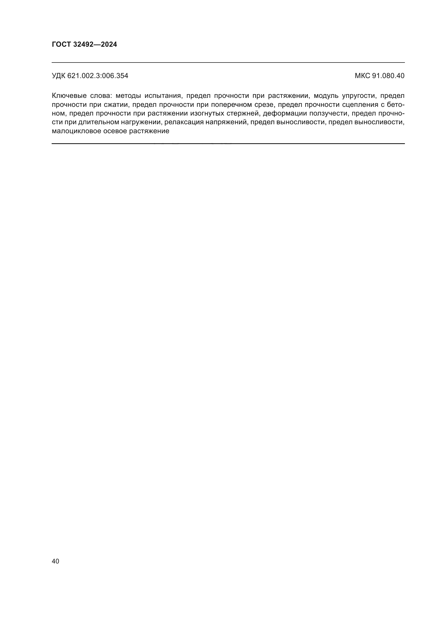 ГОСТ 32492-2024