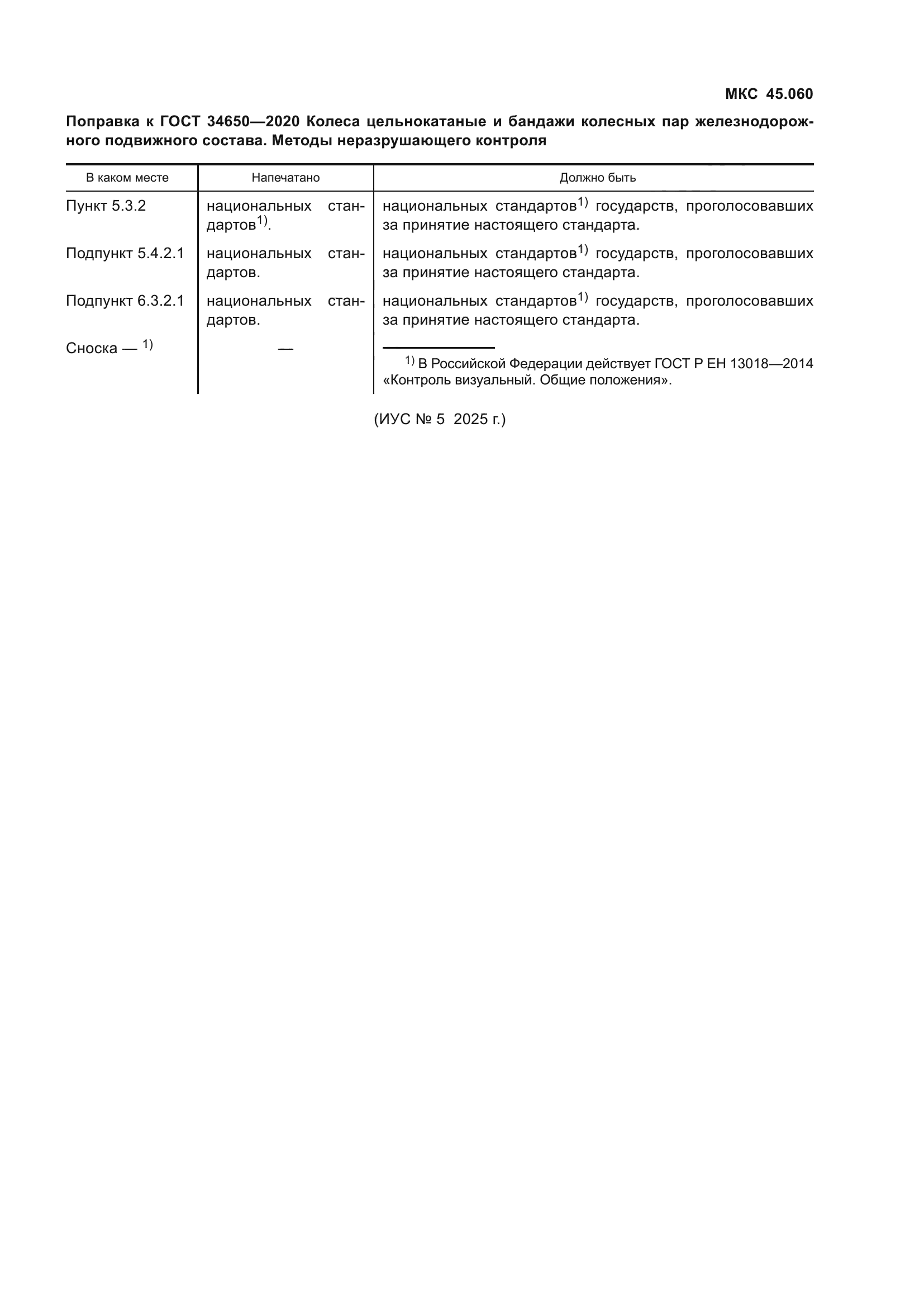 Поправка к ГОСТ 34650-2020