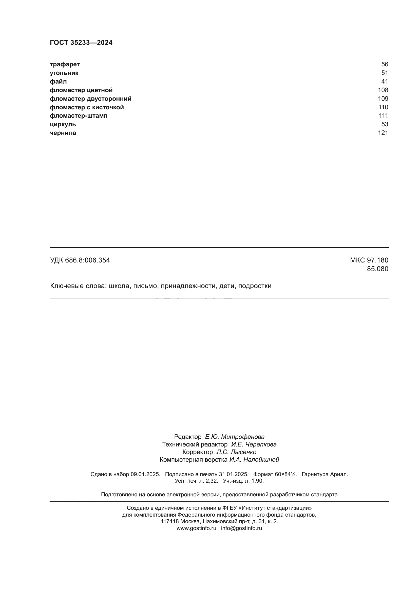 ГОСТ 35233-2024