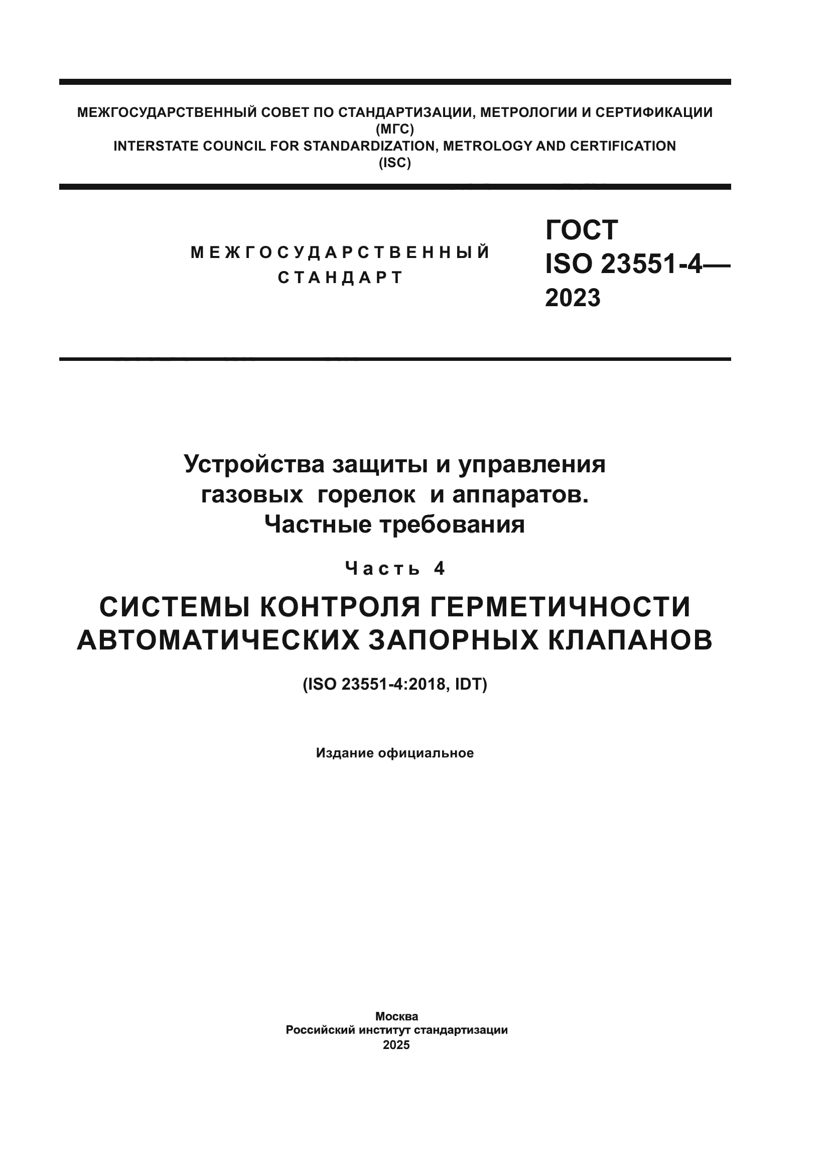 ГОСТ ISO 23551-4-2023
