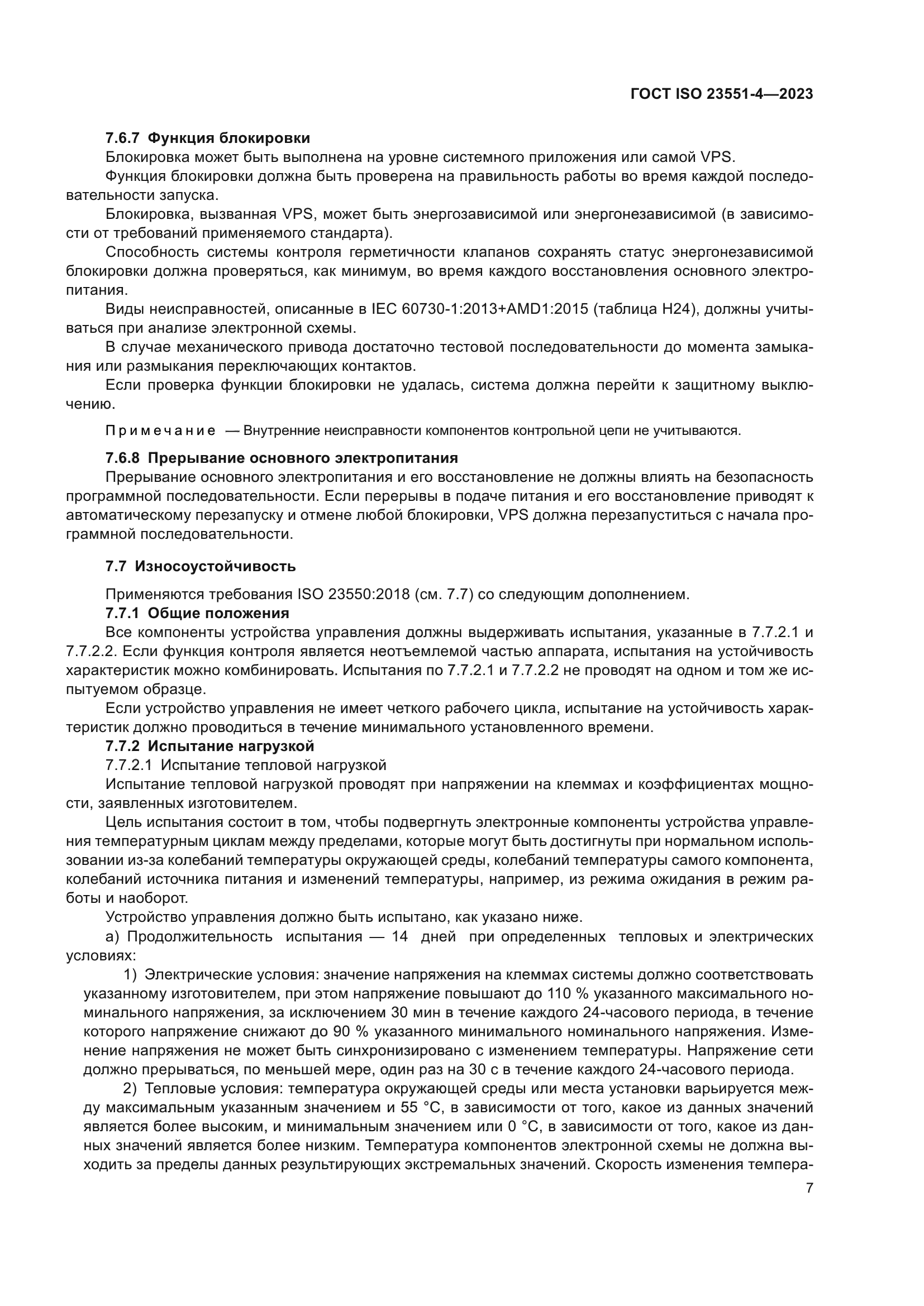 ГОСТ ISO 23551-4-2023